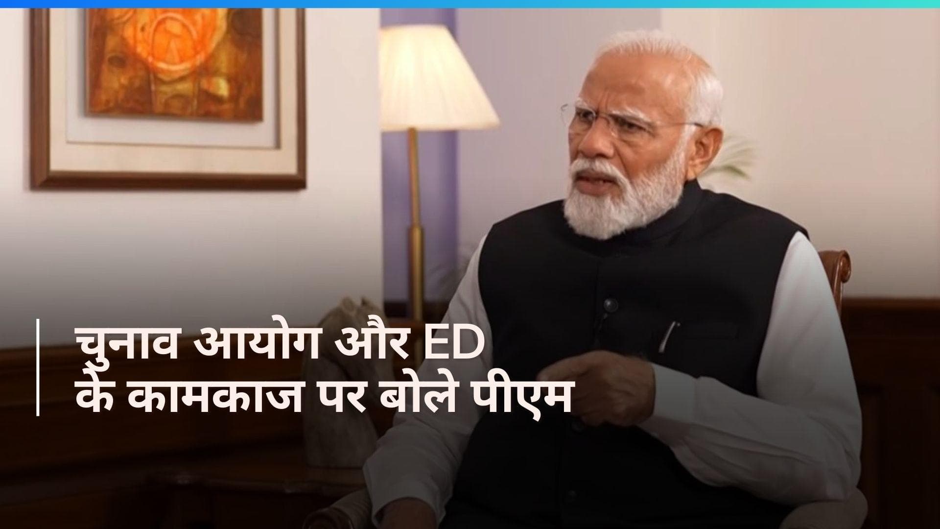 PM Modi Interview: ED और चुनाव आयोग को लेकर पीएम मोदी का विपक्ष को करारा जवाब, देखिए Video