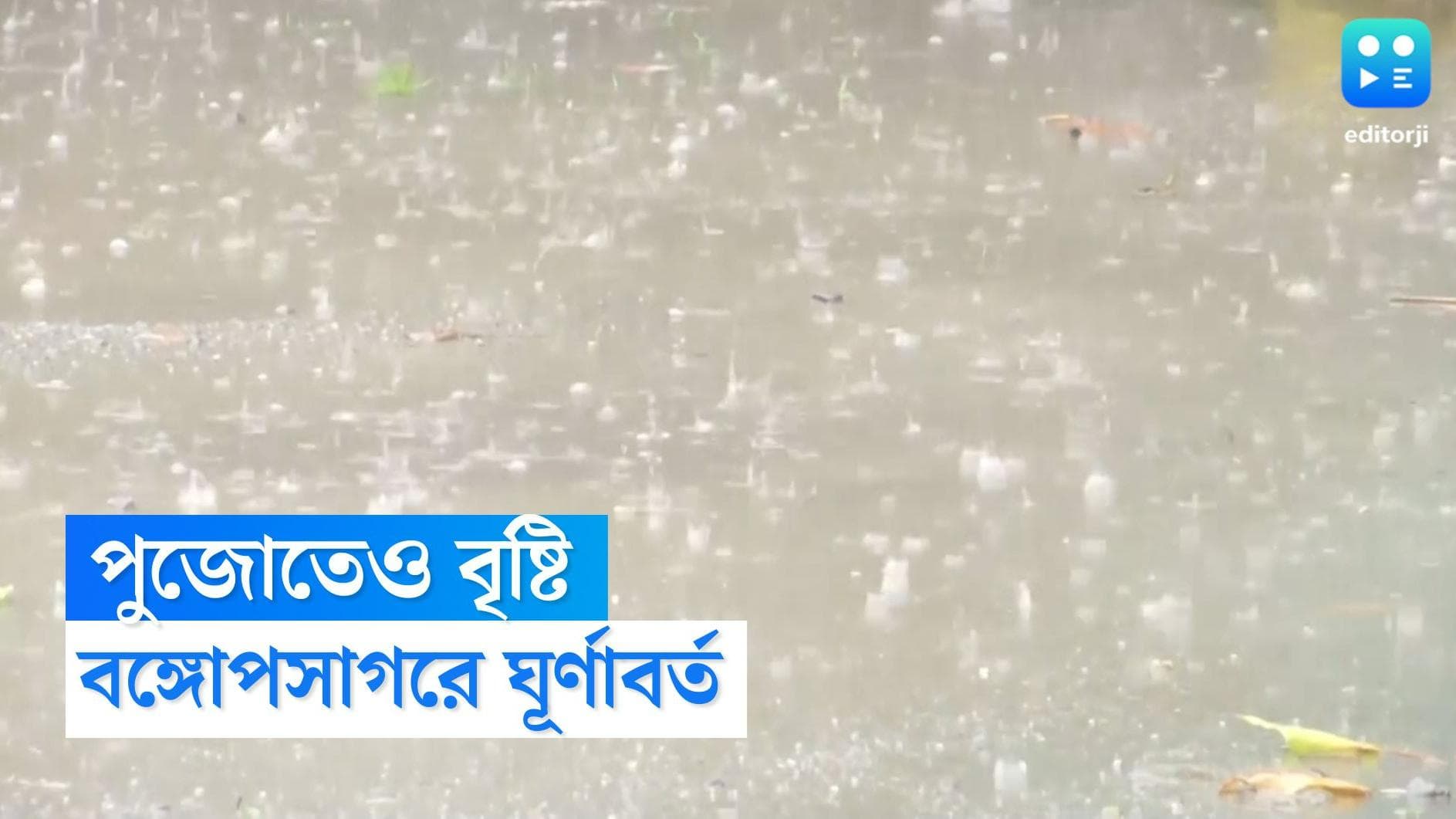 West Bengal Weather Update: পুজোতেও বিরাম নেই বৃষ্টির, রাজ্যের উত্তর থেকে দক্ষিণে জারি দুর্যোগ সম্ভাবনা