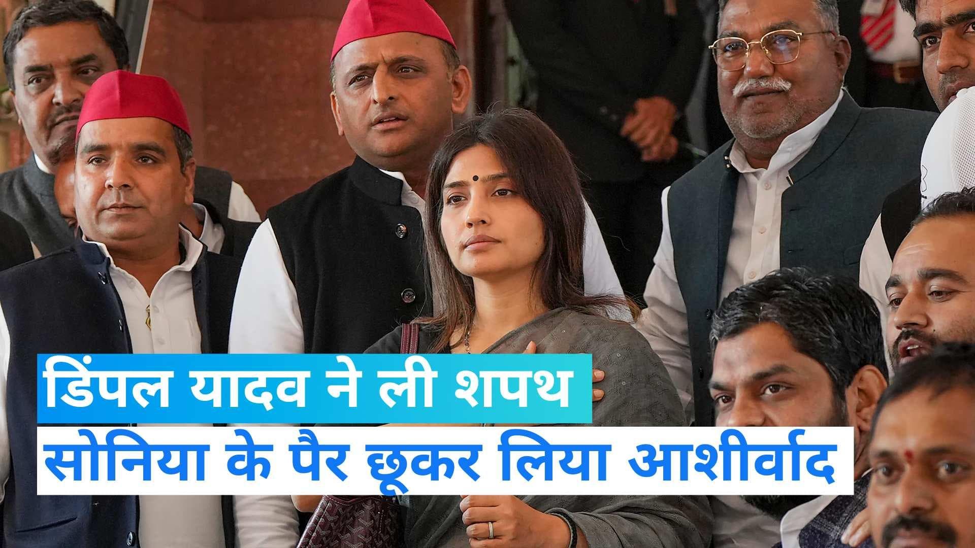 लोकसभा में Dimple Yadav ने ली शपथ, सोनिया गांधी का पैर छूकर लिया आशीर्वाद 