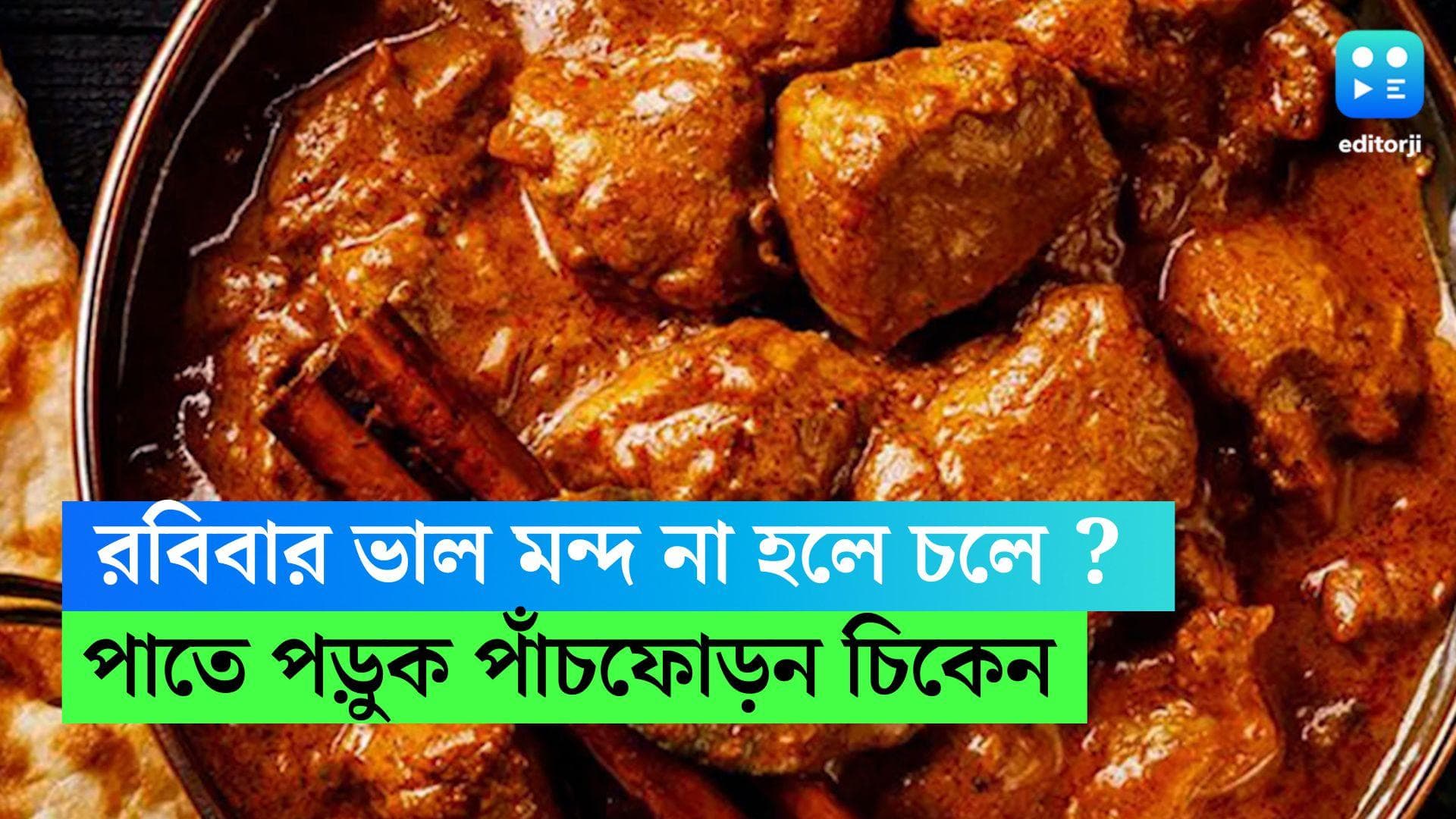 Panchforon Chicken Recipe: রবিবাসরীয় লাঞ্চে থাক জিভে জল আনা 'পাঁচফোড়ন চিকেন', রইল সহজ রেসিপি 