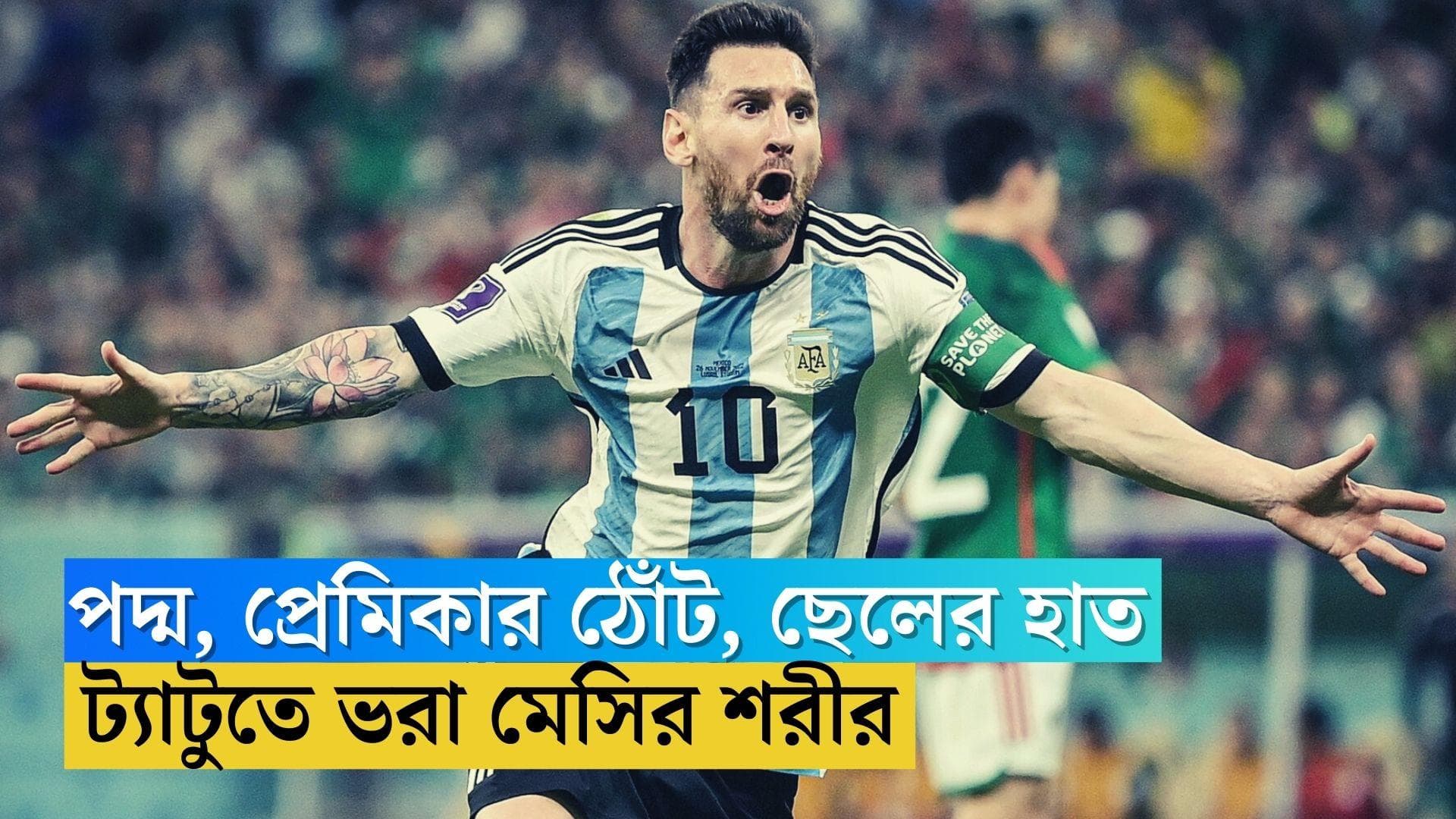Lionel Messi's Tattoos: মেসির শরীরে পদ্ম,প্রেমিকার চোখ ও ছেলের হাত, ট্যাটুর তালিকায় আর কী কী আছে
