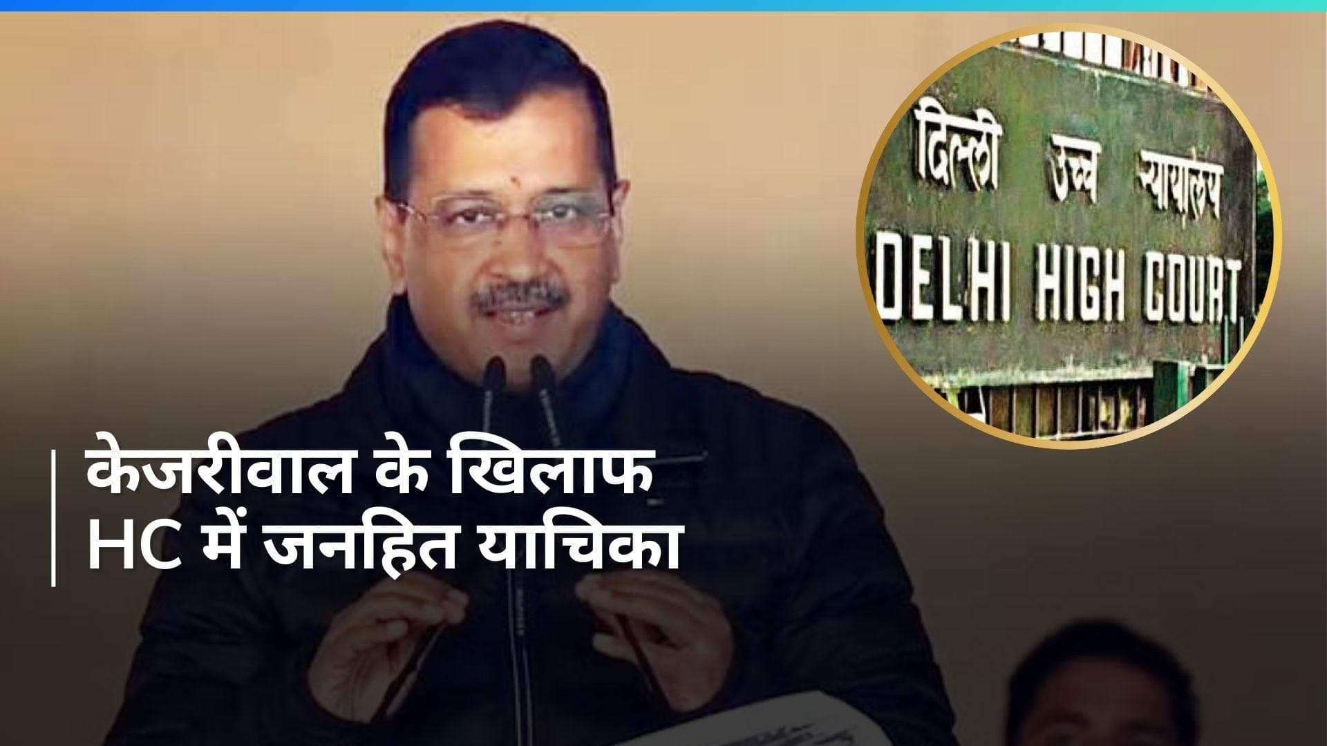 Arvind Kejriwal Arrest: अरविंद केजरीवाल को CM पद से हटाने की मांग, दिल्ली HC में जनहित याचिका दाखिल