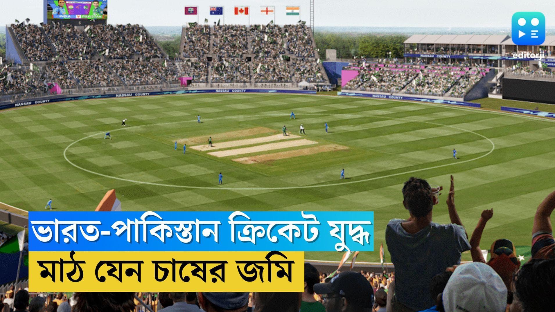 IND vs PAK: ফের ভারত-পাকিস্তান ক্রিকেট যুদ্ধ হবে এই মাঠে, অথচ মাঠ যেন চাষের জমি, ভাইরাল ভিডিয়ো 