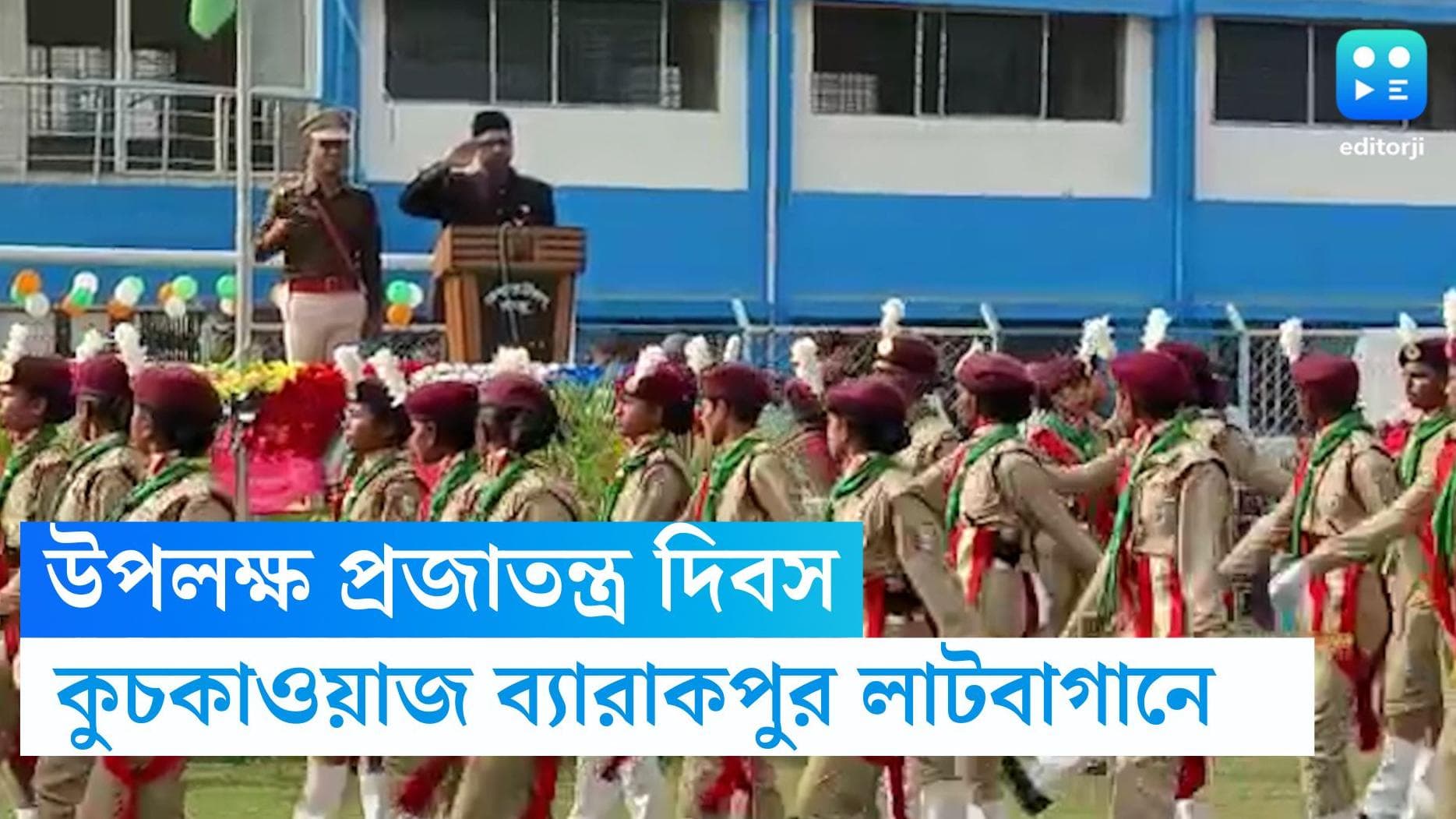 Republic Day 2023: ব্যারাকপুরের ঐতিহাসিক লাটবাগানে মহাসমারোহে পালিত হচ্ছে প্রজাতন্ত্র দিবস