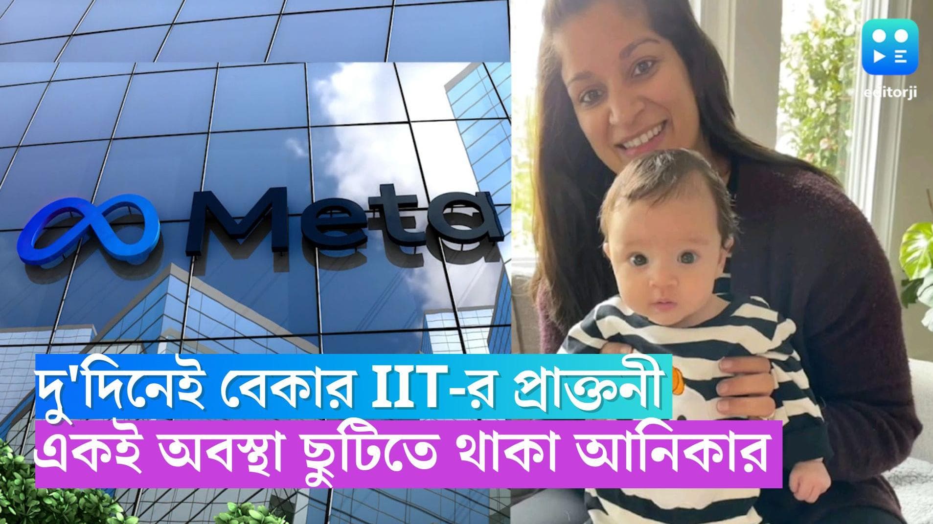 Meta Layoff: কানাডায় চাকরি, দু'দিনেই বেকার IIT-র প্রাক্তনী, একই অবস্থা মাতৃত্বকালীন ছুটিতে থাকা আনিকার
