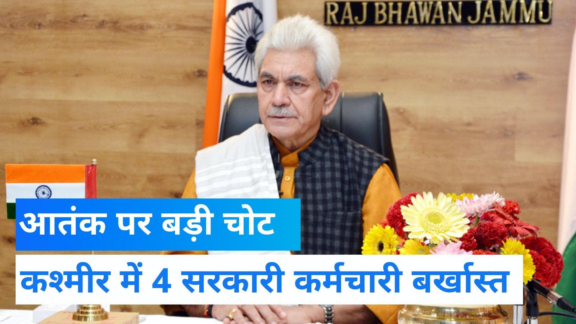 Jammu and Kashmir: आतंकवाद के खिलाफ उपराज्यपाल का कड़ा कदम, 4 सरकारी कर्मचारी को किया बर्खास्त 