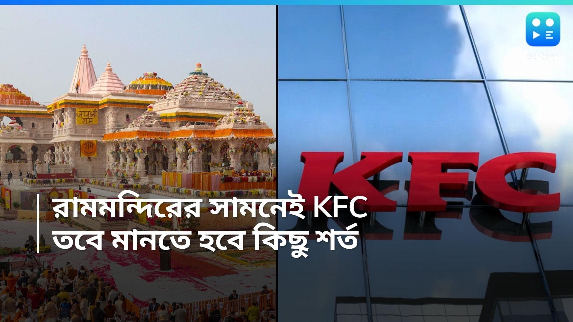Ayodhya Ram Mandir: রামমন্দিরের কাছেই KFC, কিন্তু ফ্রায়েড চিকেনে নেই অনুমতি, কোন শর্ত মানতে হবে সংস্থাকে?