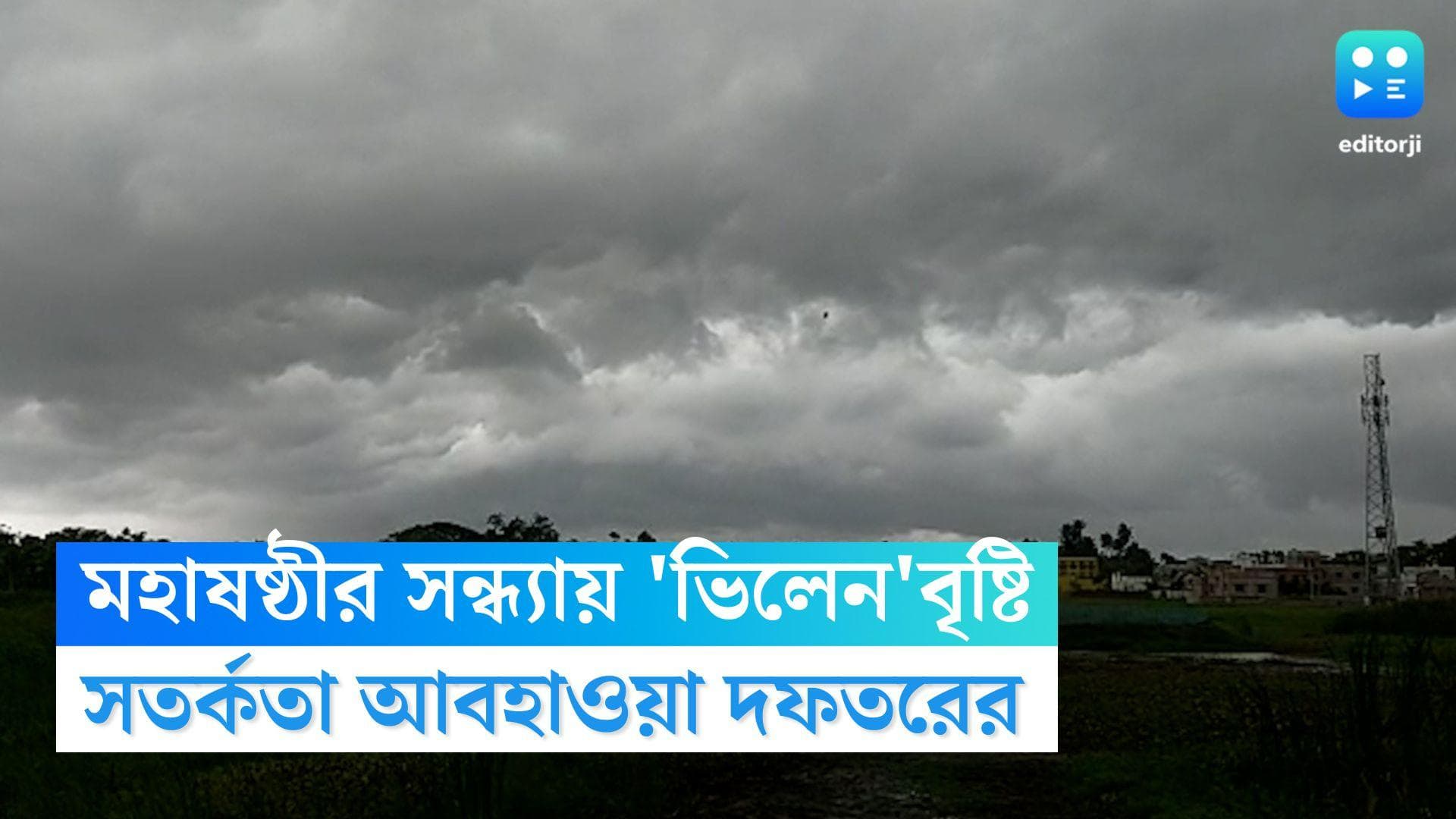 Durga Puja 2022 Weather Update: ষষ্ঠীর সন্ধ্যায় 'ভিলেন' হতে পারে বৃষ্টি, সতর্কতা হাওয়া অফিসের