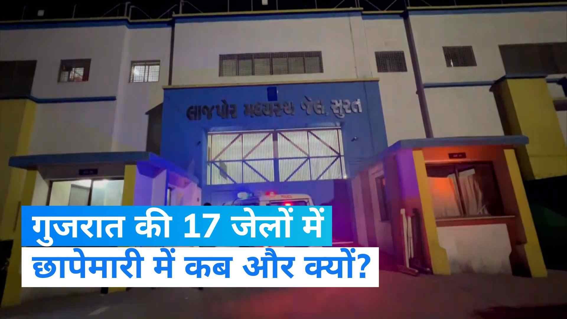 Gujarat Raid: साबरमती समेत राज्य की 17 जेलों में छापेमारी, कई मोबाइल फोन जब्त