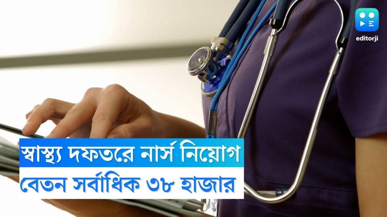 WBHRB Job 2022: রাজ্য স্বাস্থ্য দফতরে সাড়ে ৩ হাজার নার্স নিয়োগ, বেতন সর্বোচ্চ প্রায় ৩৮ হাজার