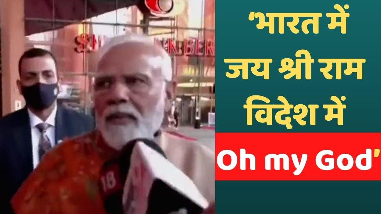 Oh my God...! मोदी पर विपक्ष ने क्यों मारा ताना? सोशल मीडिया पर वायरल