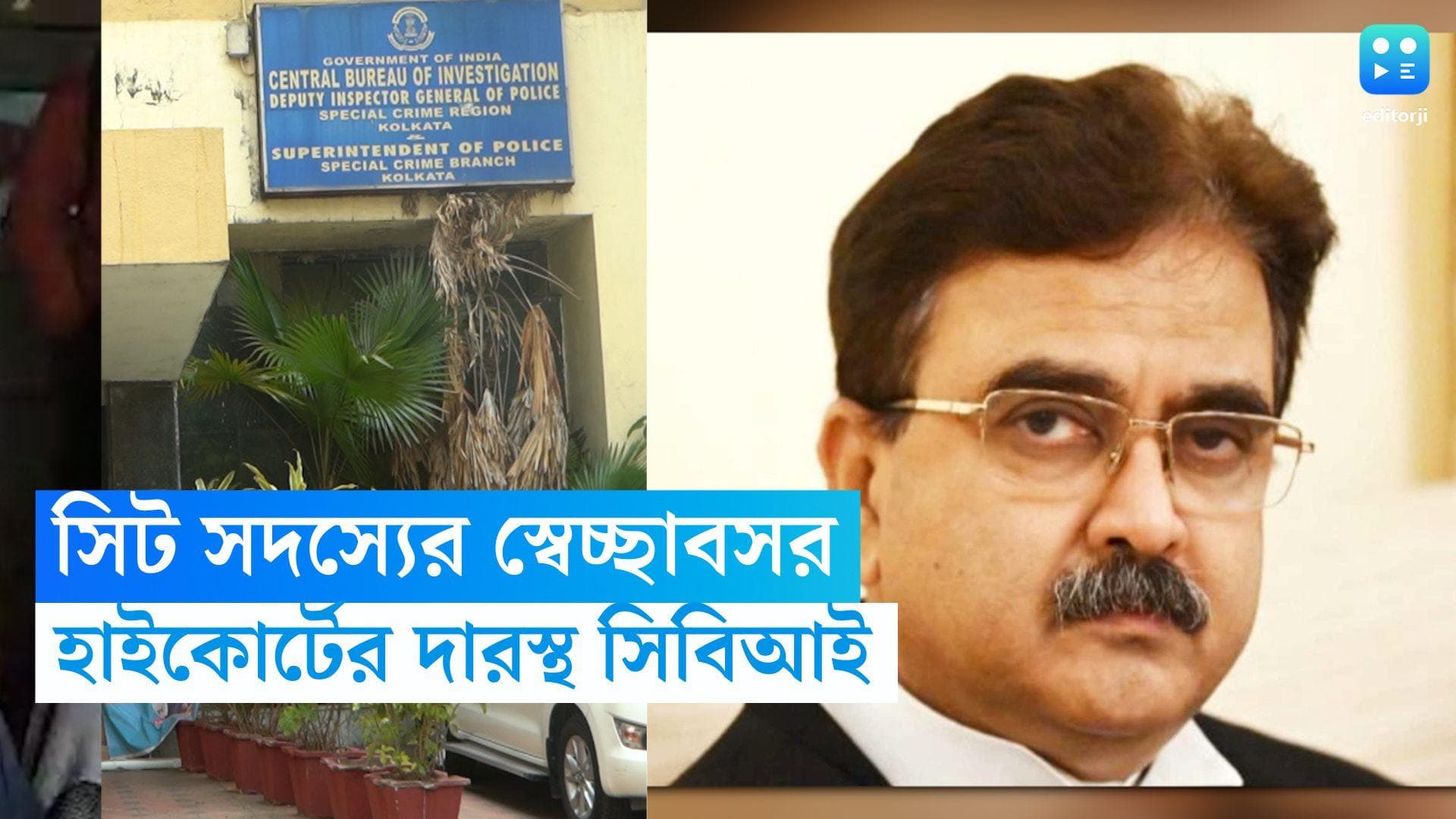 Calcutta High Court: স্বেচ্ছাবসর চান সিট সদস্য ধরমবীর সিং, আদালতের দারস্থ সিবিআই