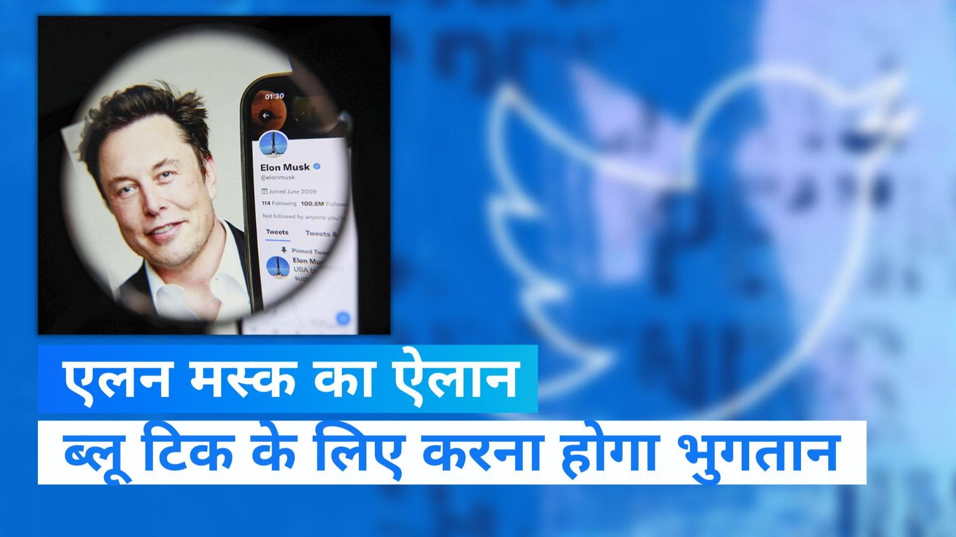 Twitter के नए मालिक Elon Musk ने किया बड़ा ऐलान, Blue Tick के लिए यूजर्स को देने होंगे 8 डॉलर 