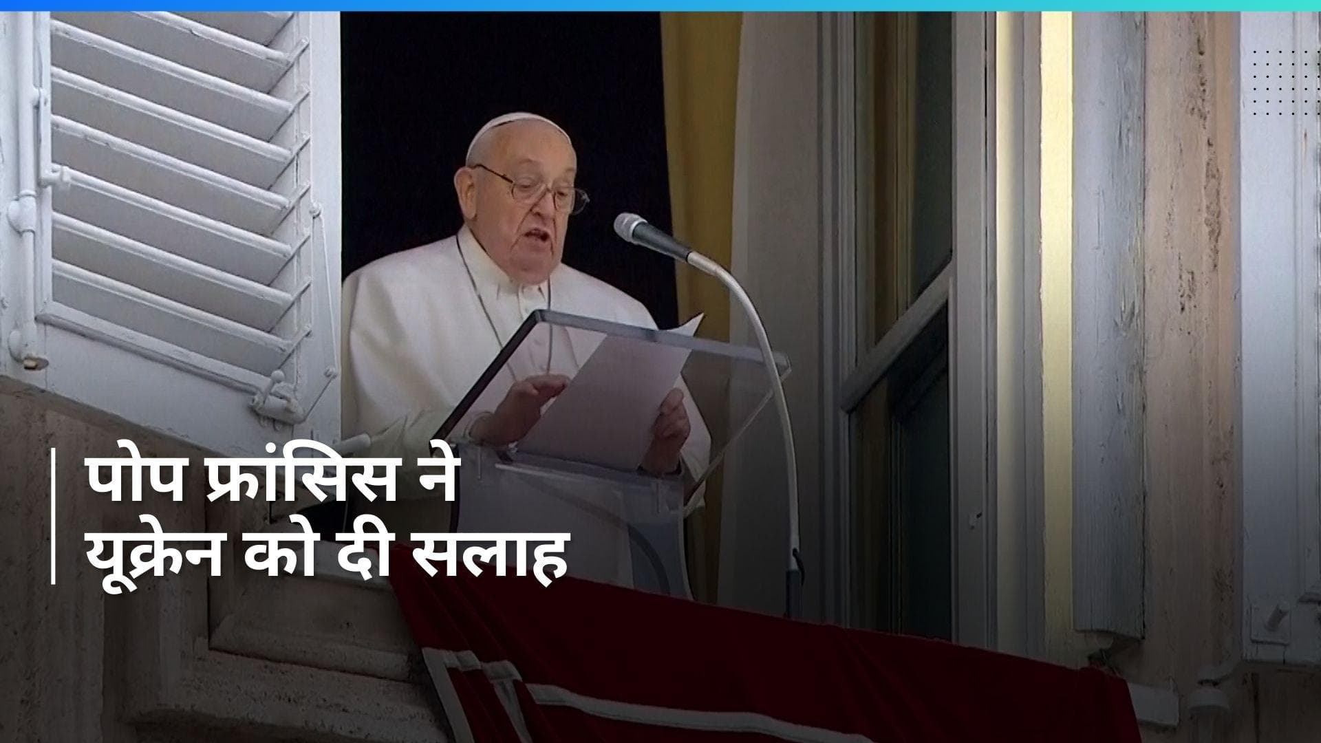 Ukraine और उसके सहयोगियों ने की पोप फ्रांसिस की आलोचना, ये सलाह बनी वजह