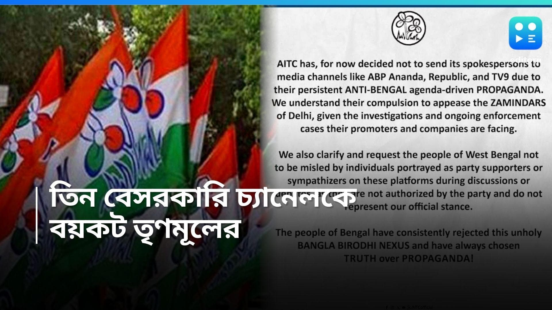 AITC: তিন বেসরকারি চ্যানেলকে বয়কট, অনুষ্ঠানে যাবেন না কোনও মুখপাত্র, বিবৃতি শাসক দল তৃণমূলের