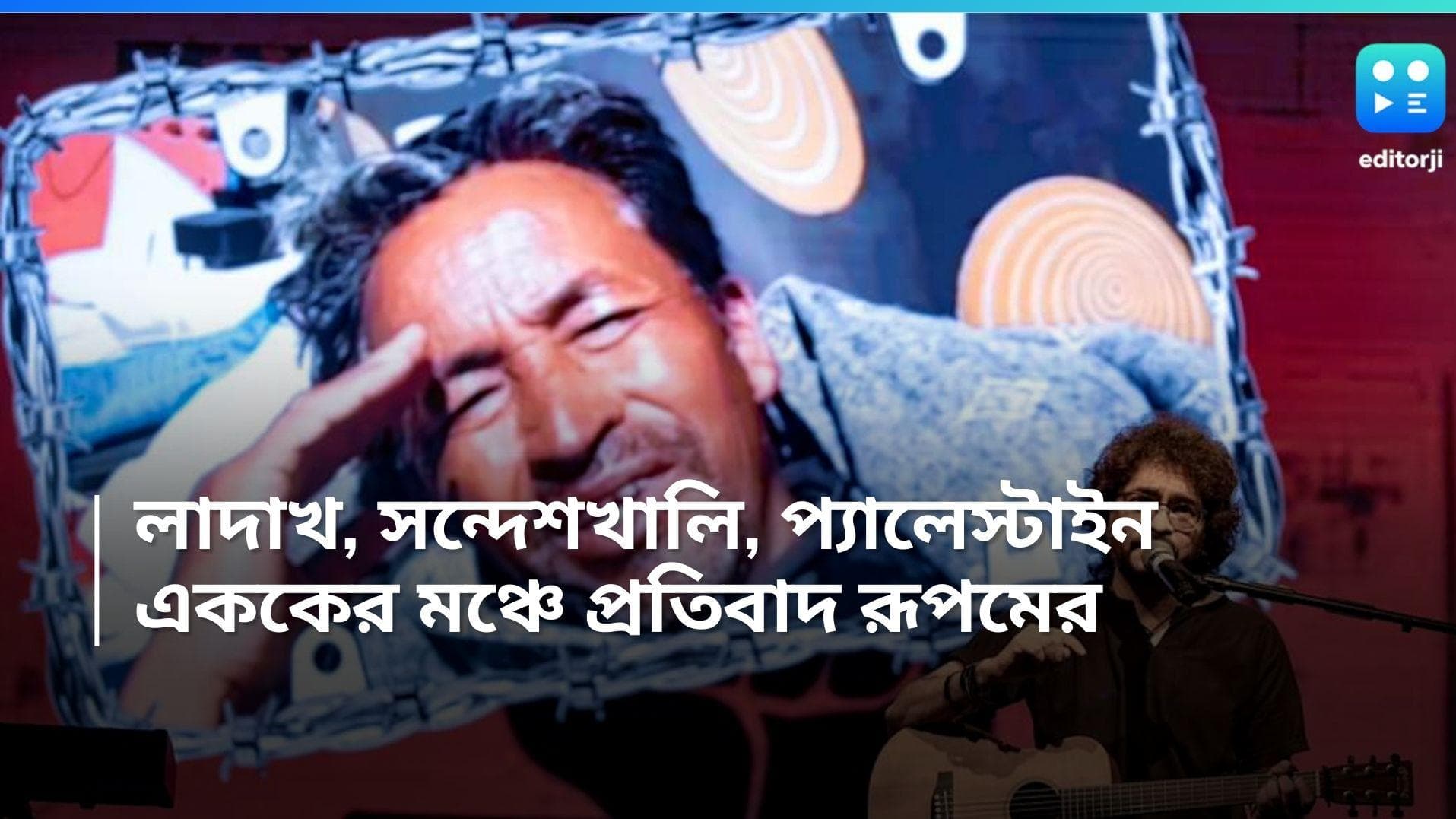 Rupam Islam: লাদাখ, সন্দেশখালি, প্যালেস্টাইন- রূপমের কণ্ঠে অন্যায়ের বিরুদ্ধে প্রতিবাদের সুর