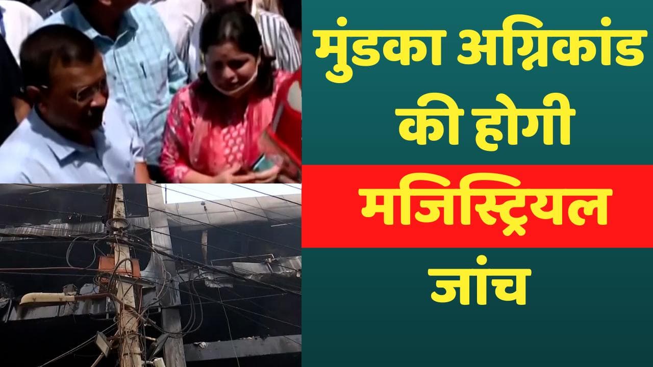 Mundka Fire: CM केजरीवाल ने दिए मजिस्ट्रियल जांच के आदेश, मृतकों के परिजनों को 10-10 लाख का मुआवजा