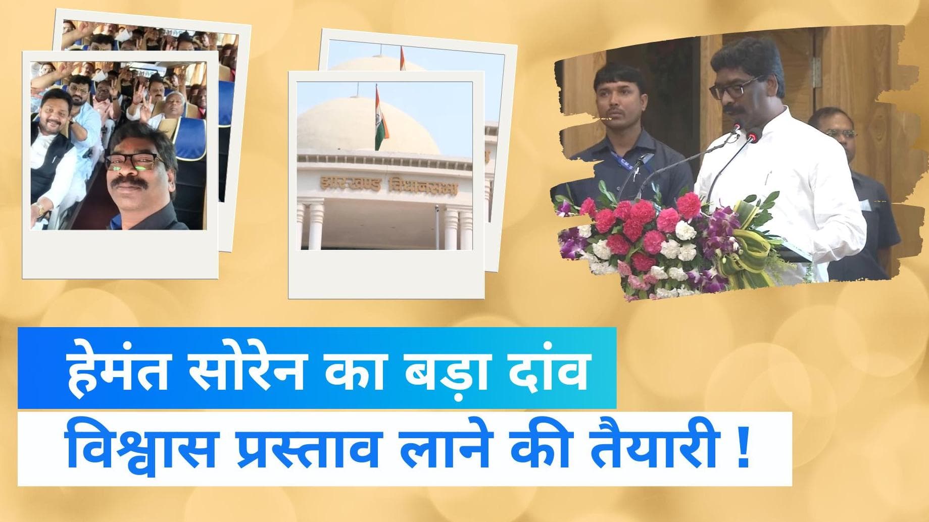 Jharkhand Politics: झारखंड में विधानसभा का विशेष सत्र बुलाने की तैयारी, कैबिनेट बैठक में फैसला संभव