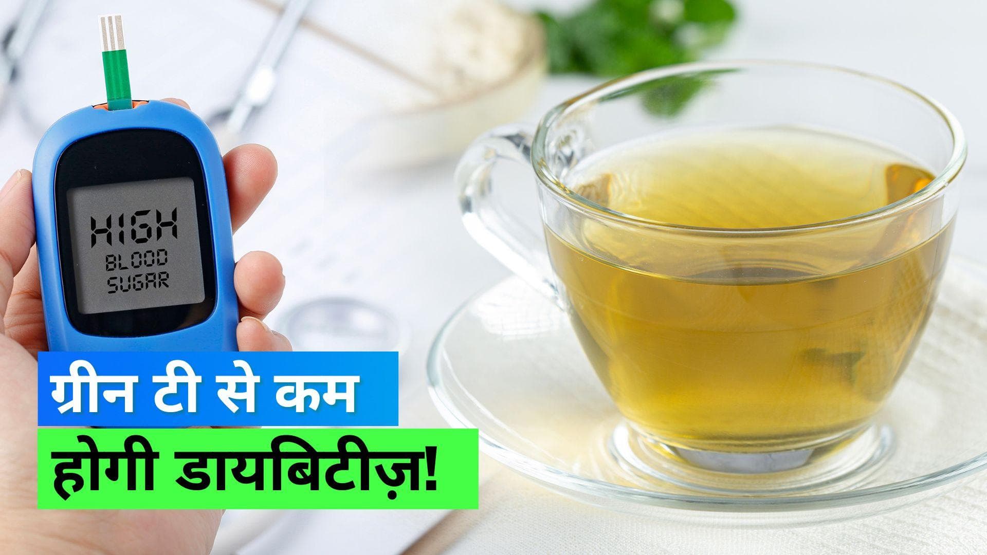 Green Tea for Diabetes: रोज़ाना पीएं एक कप ग्रीन टी और ब्लड शुगर लेवल को करें कंट्रोल