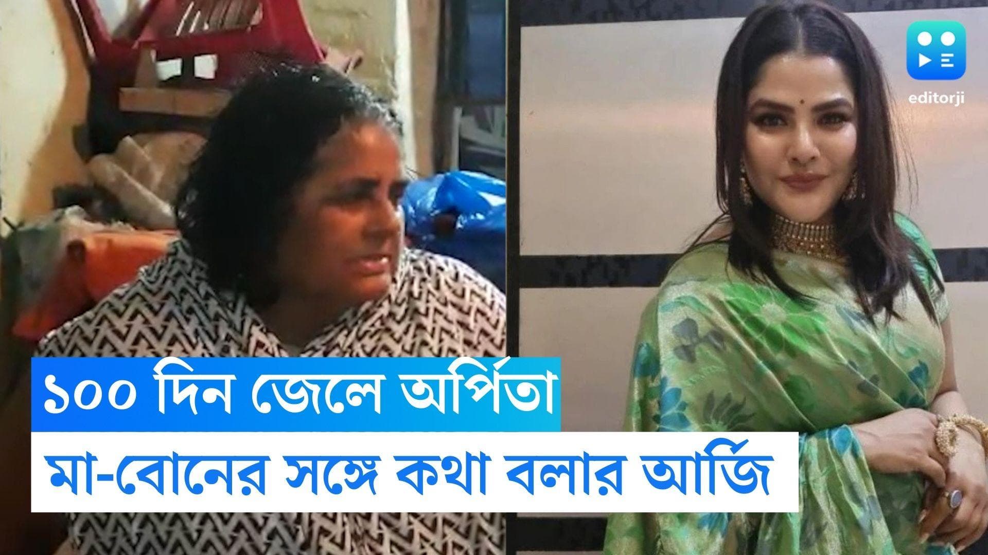 Arpita mukherjee: 'মা বোনের সঙ্গে কথা বলতে দিন', আদালতে কাতর আবেদন অর্পিতার