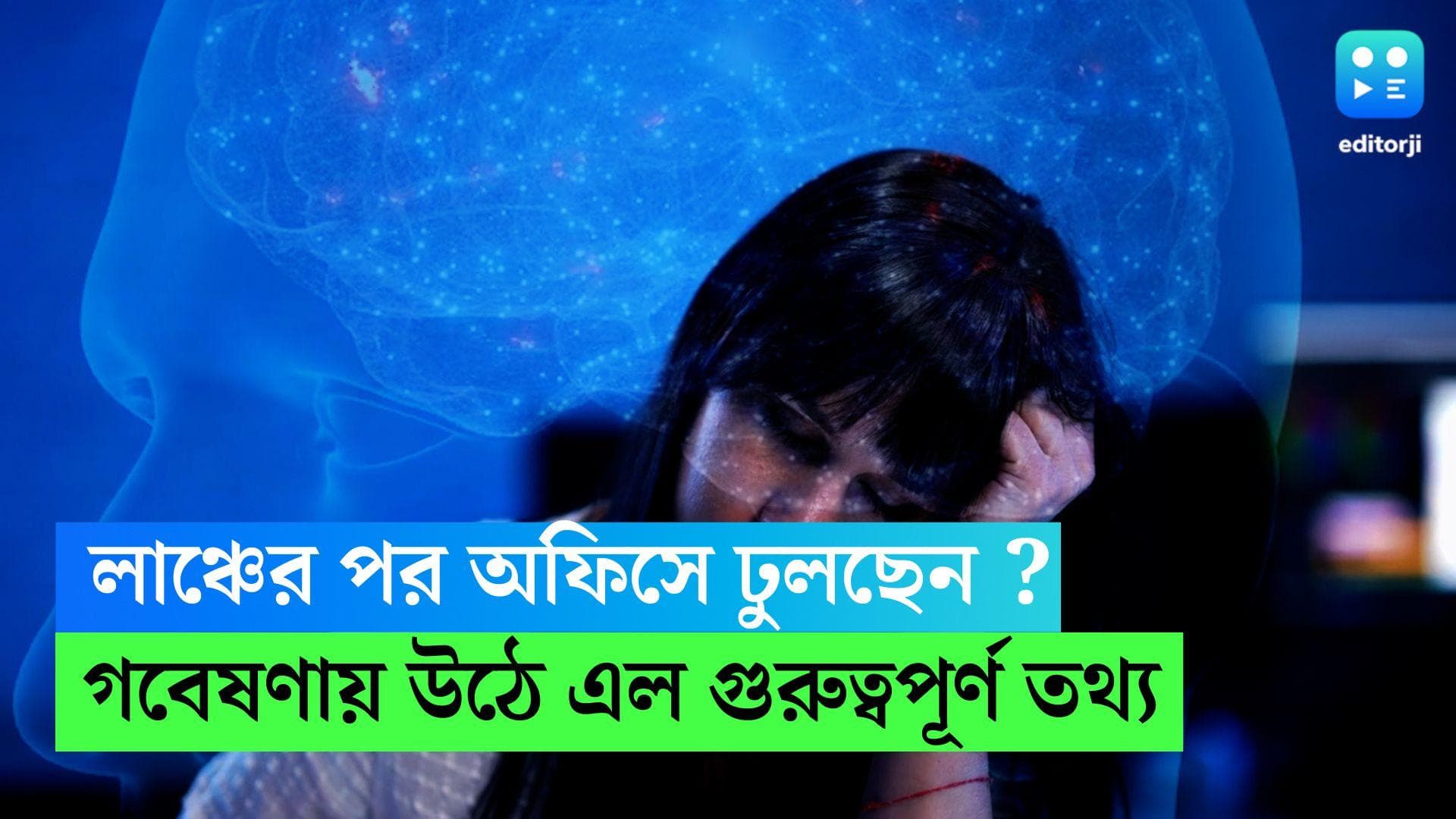 Drowsiness after lunch: লাঞ্চের পর অফিসে বসে ঢুলছেন? জেনে নিন, এমনটা কেন হয় এবং মুক্তি কীভাবে মিলবে