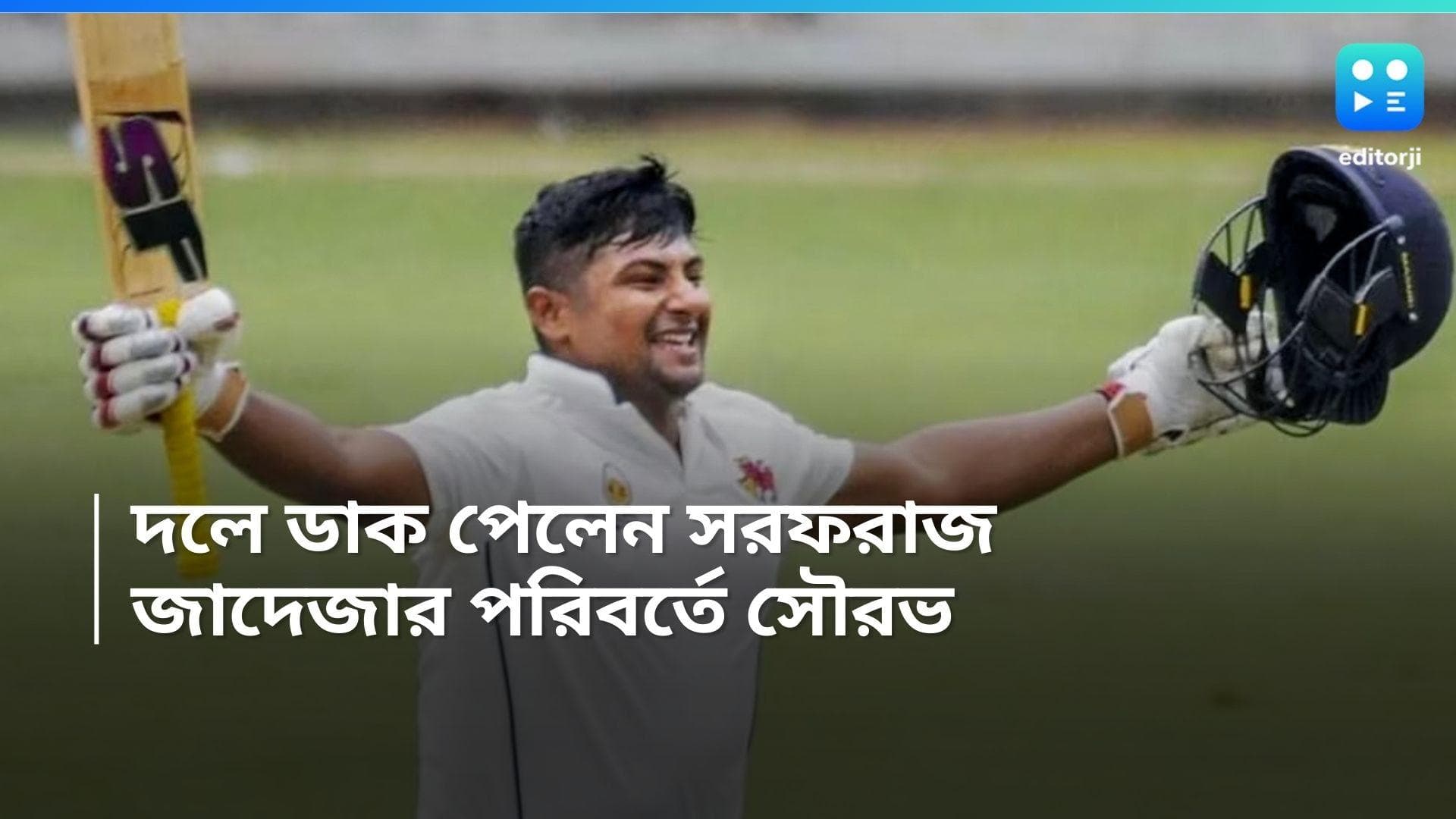 Team India: ইংল্যান্ডের বিরুদ্ধে দুই নতুন মুখ, প্রথমবার ডাক পেলেন সরফরাজ-সৌরভ, দলে সুন্দর