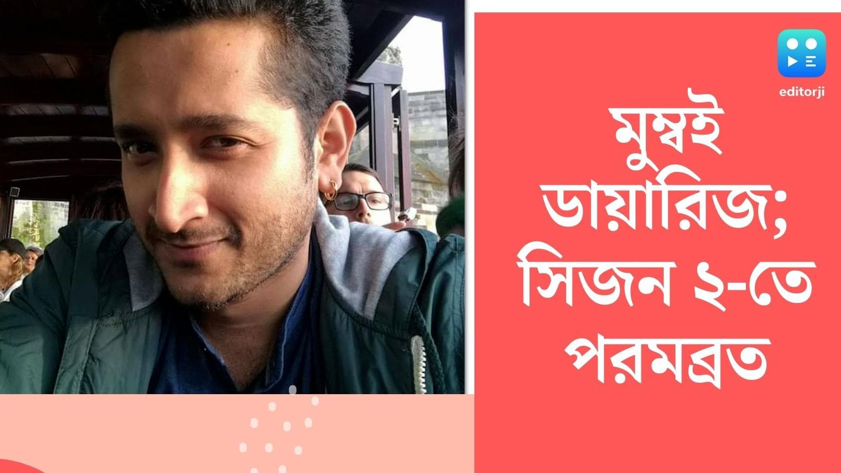 Parambrata Chatterjee: ডাক্তারের চরিত্রে পরম, সঙ্গে কঙ্কনা সেন শর্মা, আসছে মুম্বই ডায়ারিজ সিজন ২