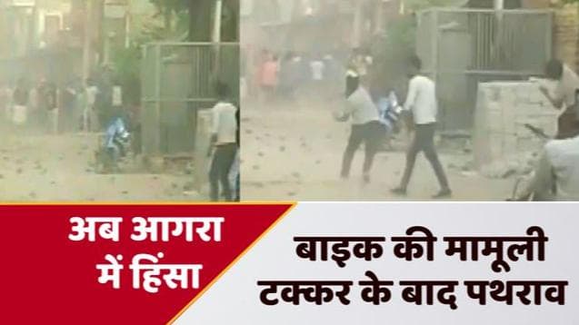 Agra News: कानपुर के बाद अब आगरा में पथराव, बाइक भिड़ने से आमने-सामने आए दो समुदाय