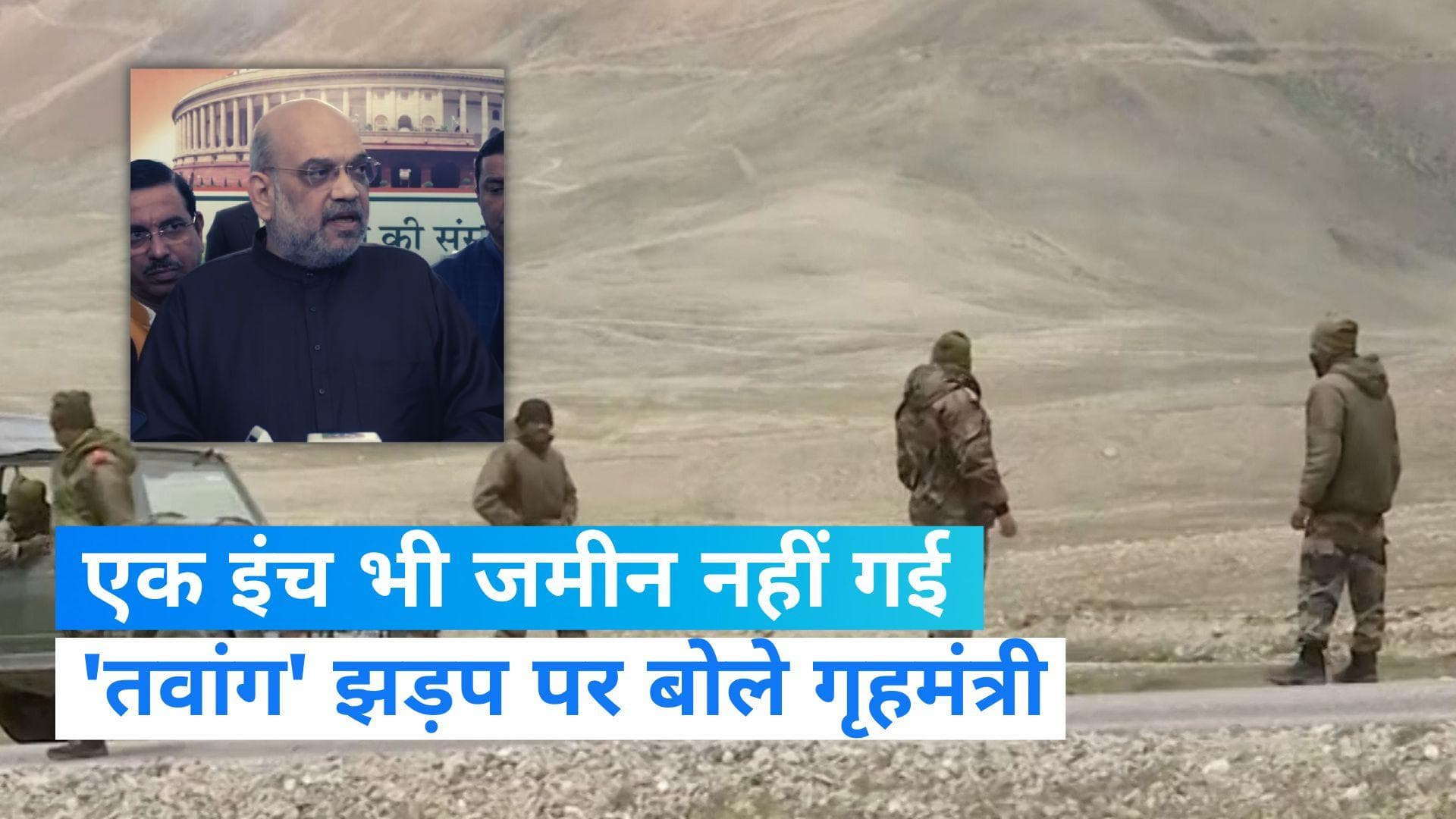 Tawang face-off: तवांग झड़प पर बोले गृहमंत्री अमित शाह, चीन भारत की एक इंच जमीन भी नहीं ले सकता