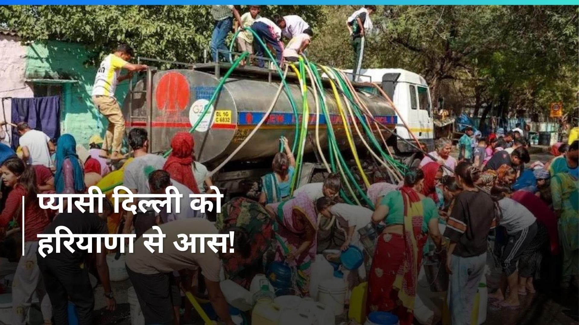 Delhi Water crisis: कांग्रेस के 'मटका फोड़' प्रदर्शन के बीच AAP ने हरियाणा से मांगा अतिरिक्त पानी