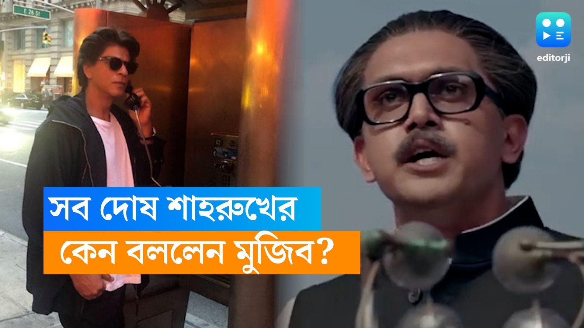 Mujib-The Making of a Nation: 'যত দোষ শাহরুখের', মুম্বইতে মুজিবের প্রচারে কেন একথা বললেন আরিফিন? 