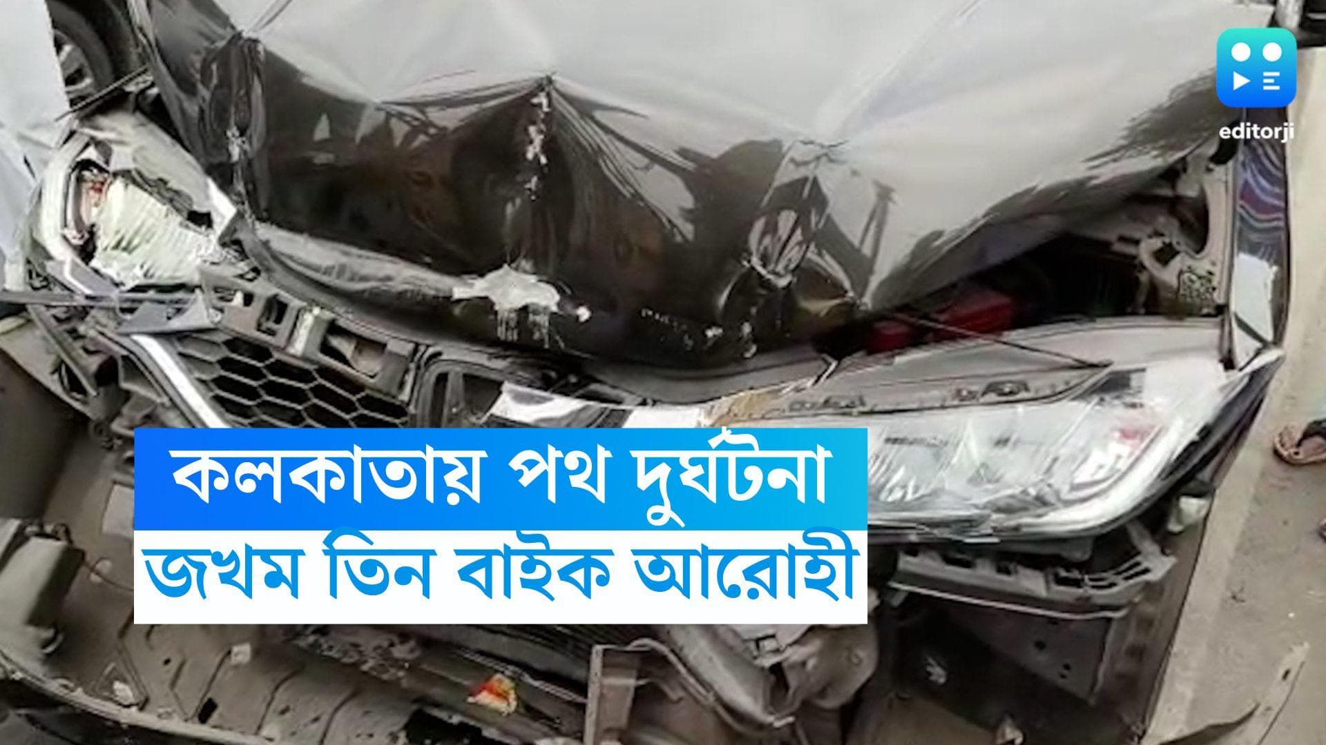 Kolkata Road Accident: ফের কলকাতায় পথ দুর্ঘটনা, বেপরোয়া গাড়ির ধাক্কায় জখম ৩ বাইক আরোহী, আটক গাড়িচালক