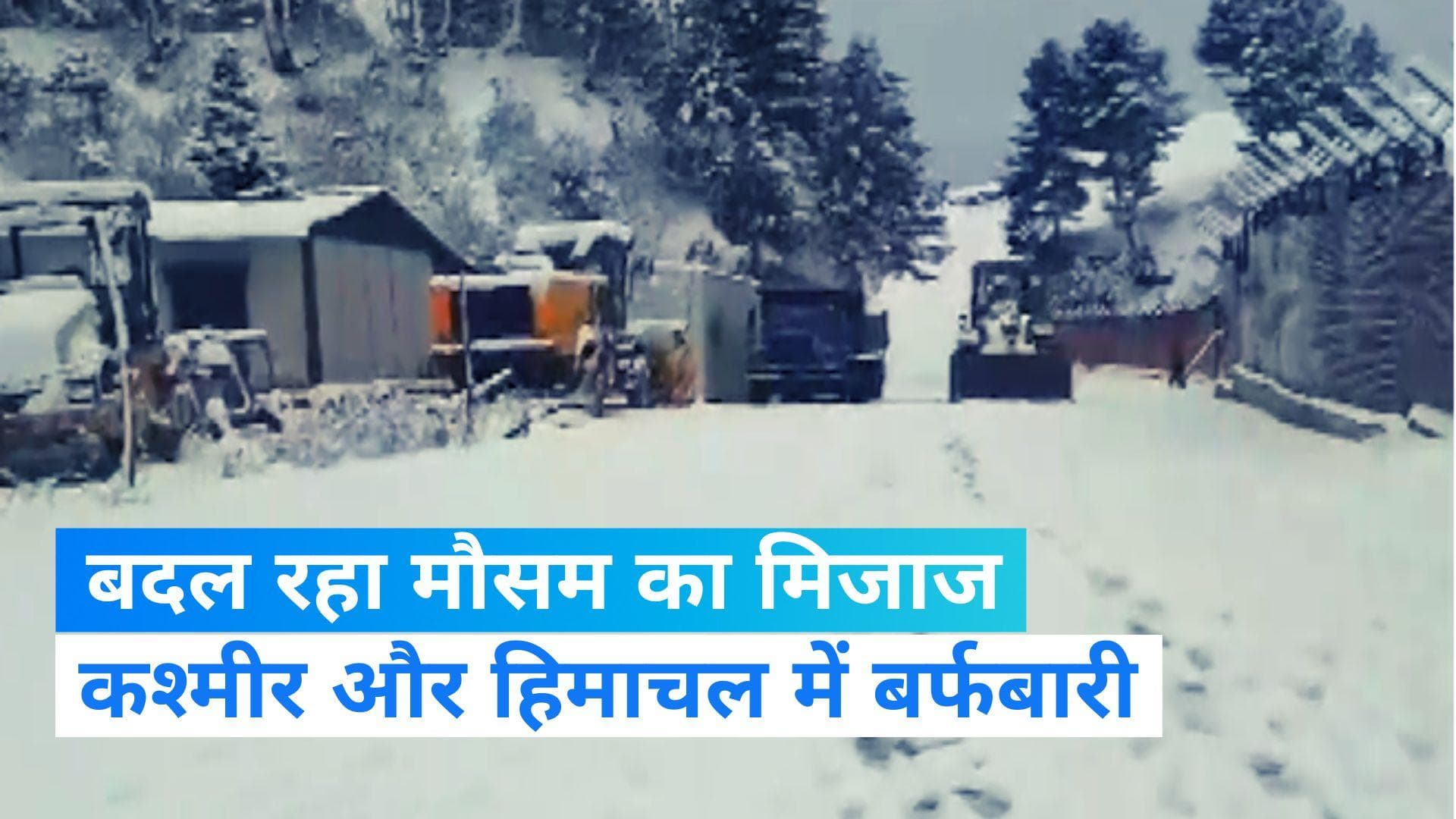 Weather Update: जम्मू-कश्मीर के कुपवाड़ा में भारी बर्फबारी, हिमाचल में तापमान में गिरावट