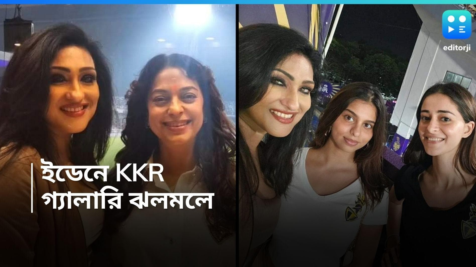 KKR Match: শনিবার ঘরের মাঠে কলকাতার শেষ ম্যাচ, গ্যালারি আলো করে রইলেন জুহি, ঋতু, অনন্যা, সুহানারা 