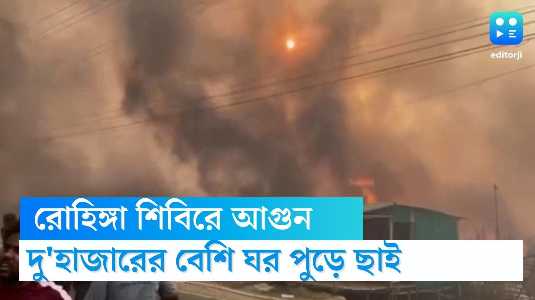 Fire in Rohingya camp: বাংলাদেশের রোহিঙ্গা শিবিরে আগুন, খোলা আকাশের নিচে আশ্রয় কয়েক হাজার শরণার্থীর