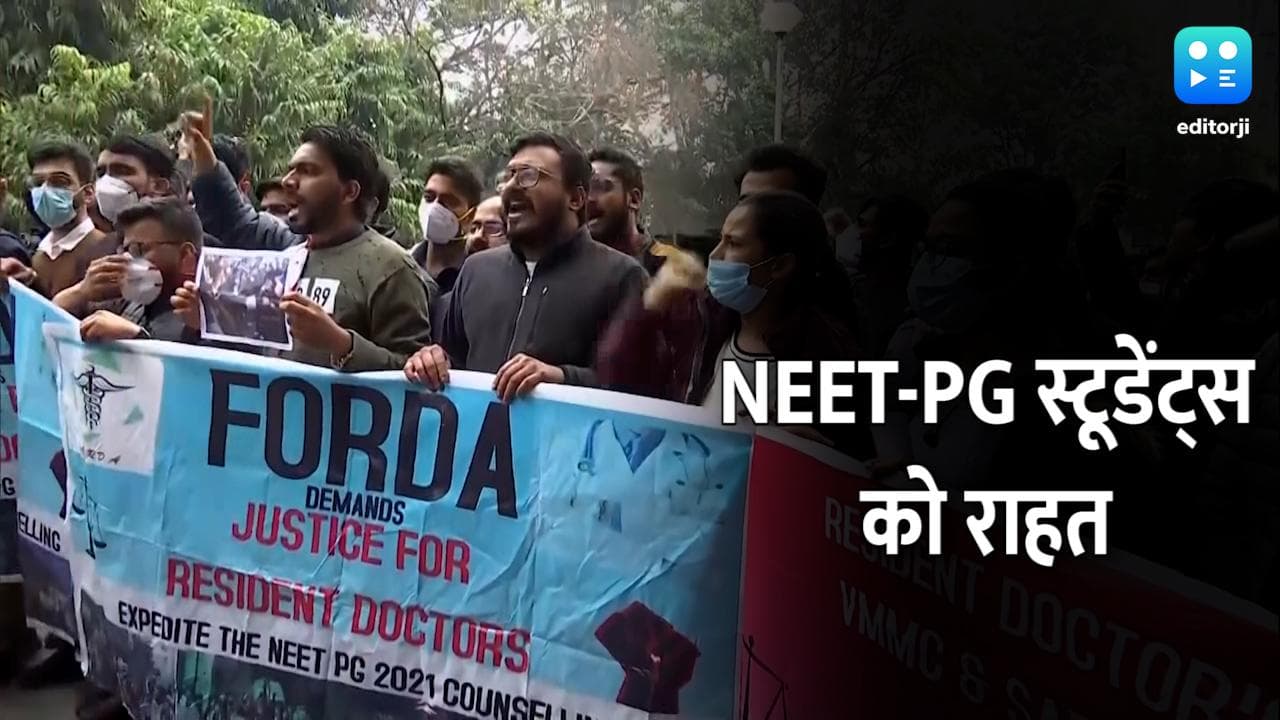 NEET PG Counseling: डॉक्टरों को मिली बड़ी राहत, सुप्रीम कोर्ट ने दी काउंसिलिंग की इजाजत