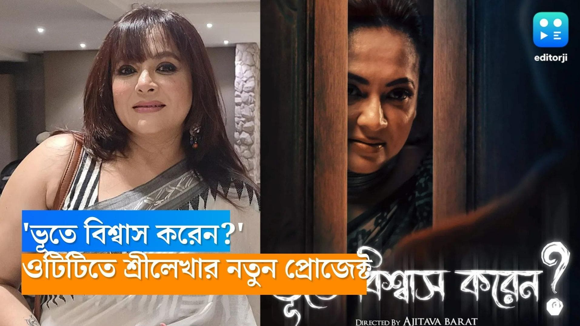 Sreelekha Mitra's Movie : 'ভূতে বিশ্বাস করেন?', এমন প্রশ্ন কেন করলেন শ্রীলেখা মিত্র ? 