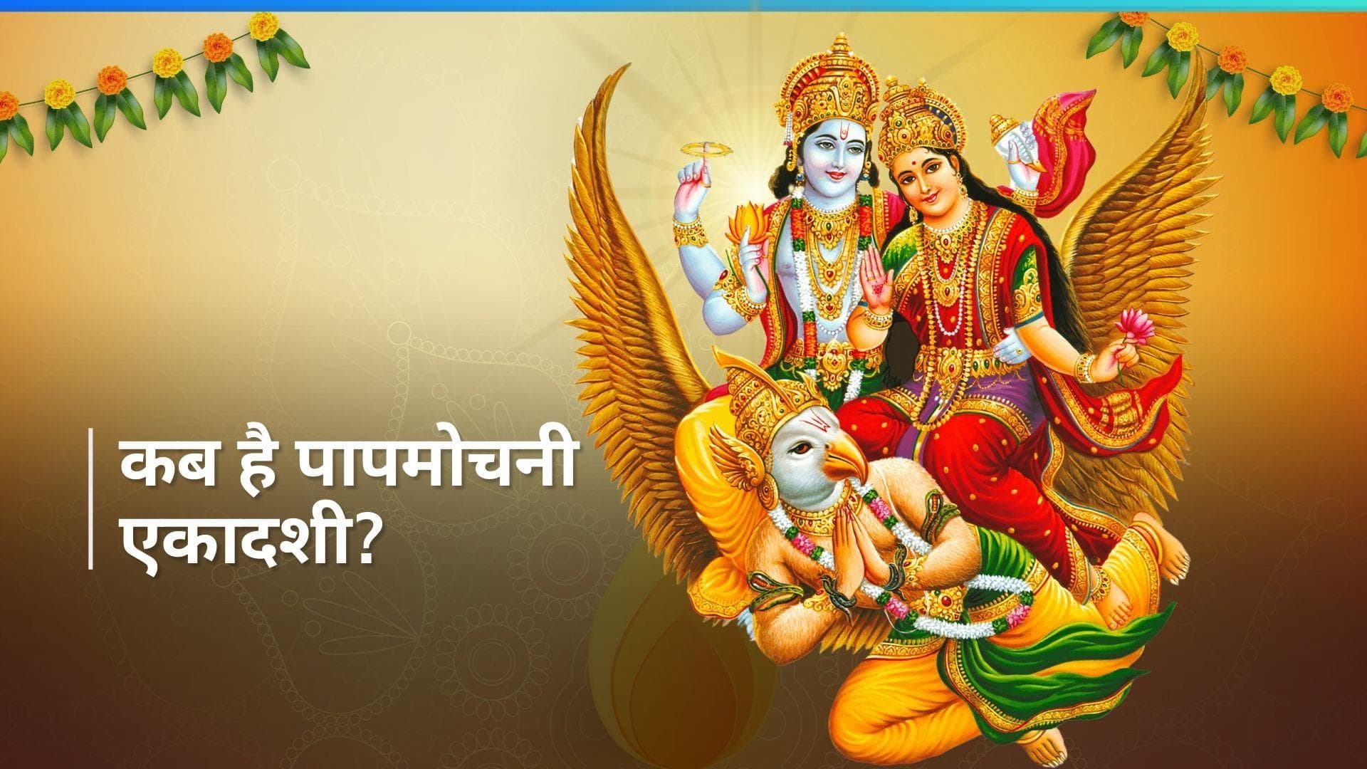 Papmochani Ekadashi: पापों से मुक्ति पाने के लिए पापमोचनी एकादशी पर रखें व्रत, जानें इस दिन क्या करें