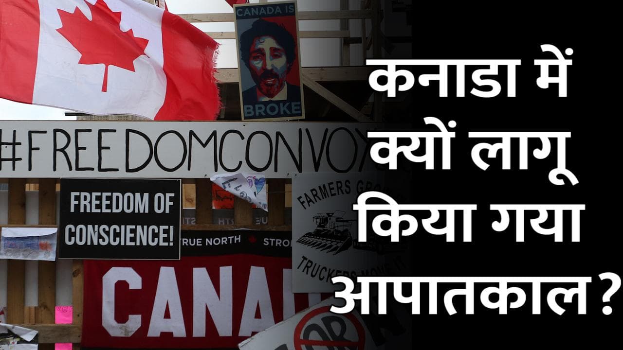 Canada के ओंटारियो में Emergency की घोषणा, ट्रक चालकों के विरोध के बाद ऐलान