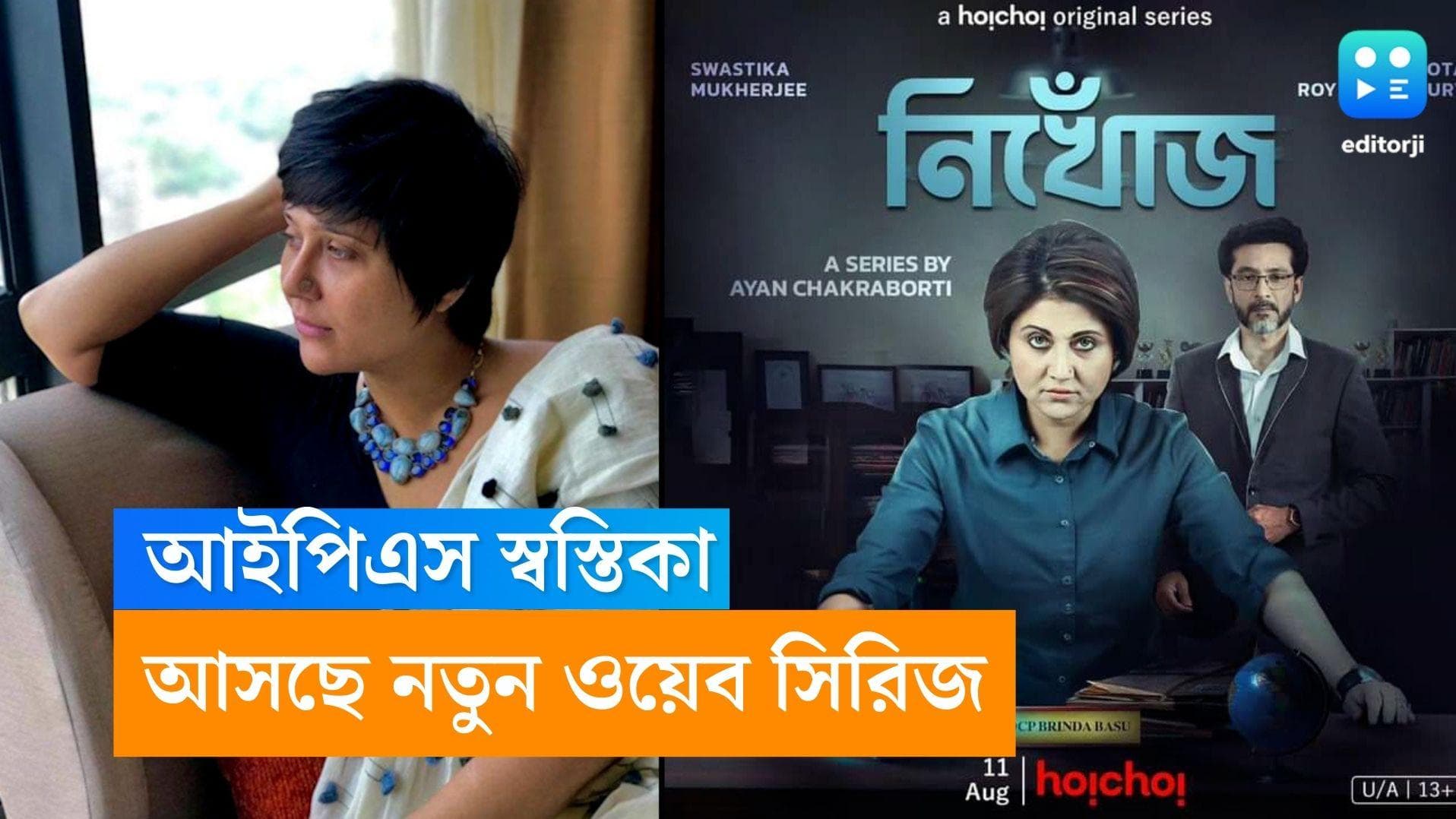Nikhoj-Hoichoi: এই প্রথম আইপিএস অফিসারের চরিত্রে স্বস্তিকা, হইচইতে আসছে নতুন ওয়েব সিরিজ