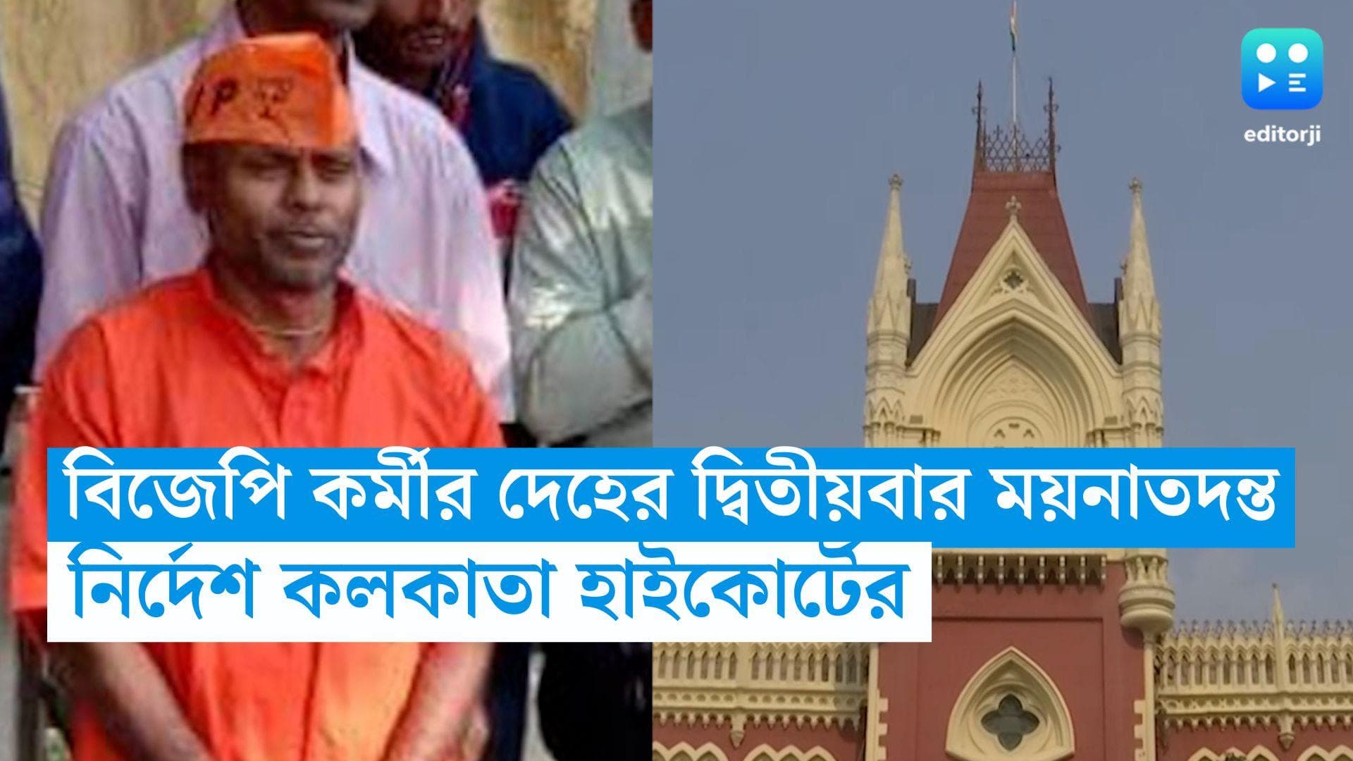 BJP worker dead at Moyna: ময়নার ঘটনায় নিহত বিজেপি কর্মীর দেহের দ্বিতীয়বার ময়নাতদন্ত, নির্দেশ হাইকোর্টের 