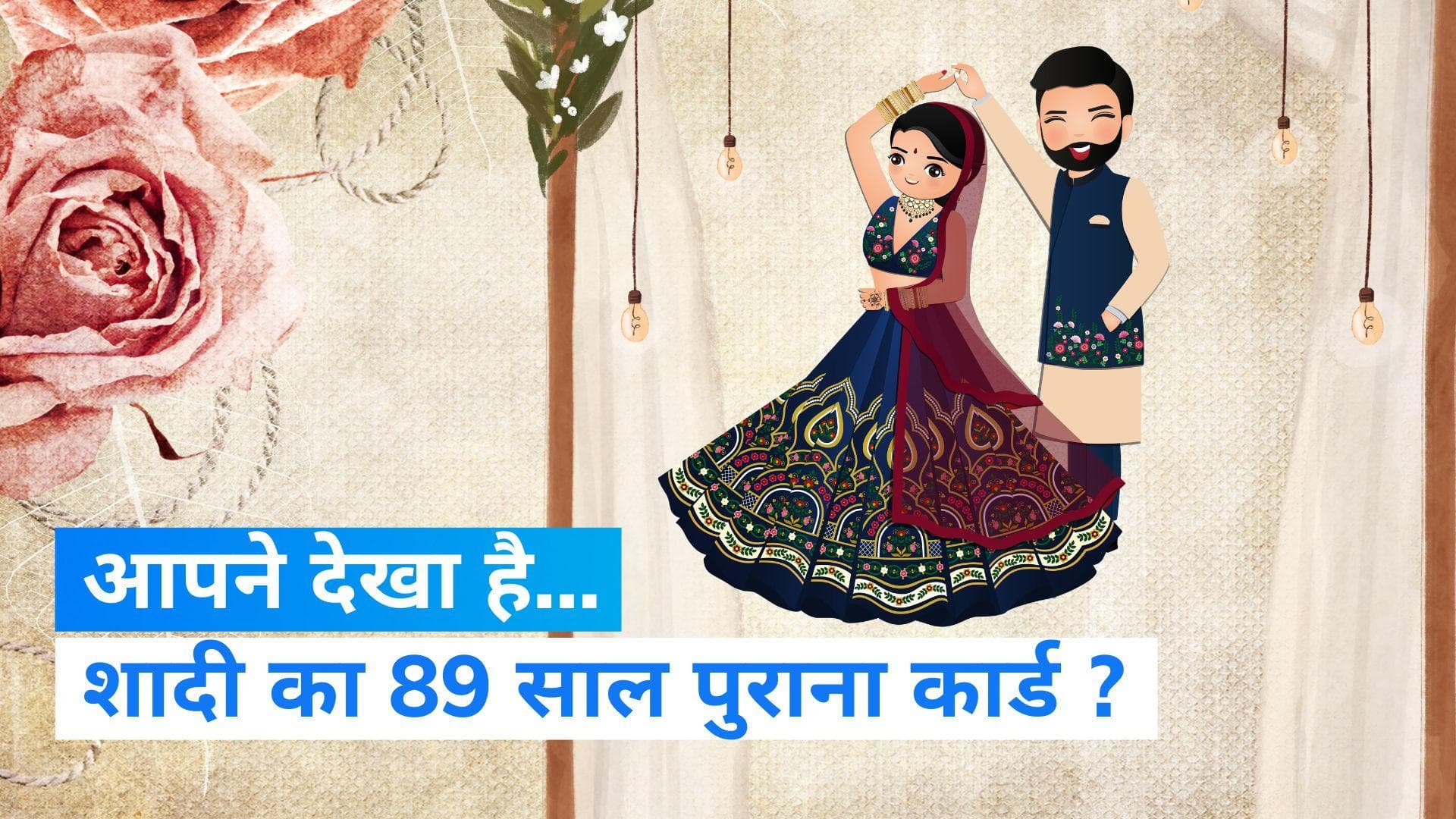 Wedding Card Viral: 89 पुराना शादी का कार्ड वायरल, लोगों को रोमांचित कर रहा ये वेडिंग कार्ड  