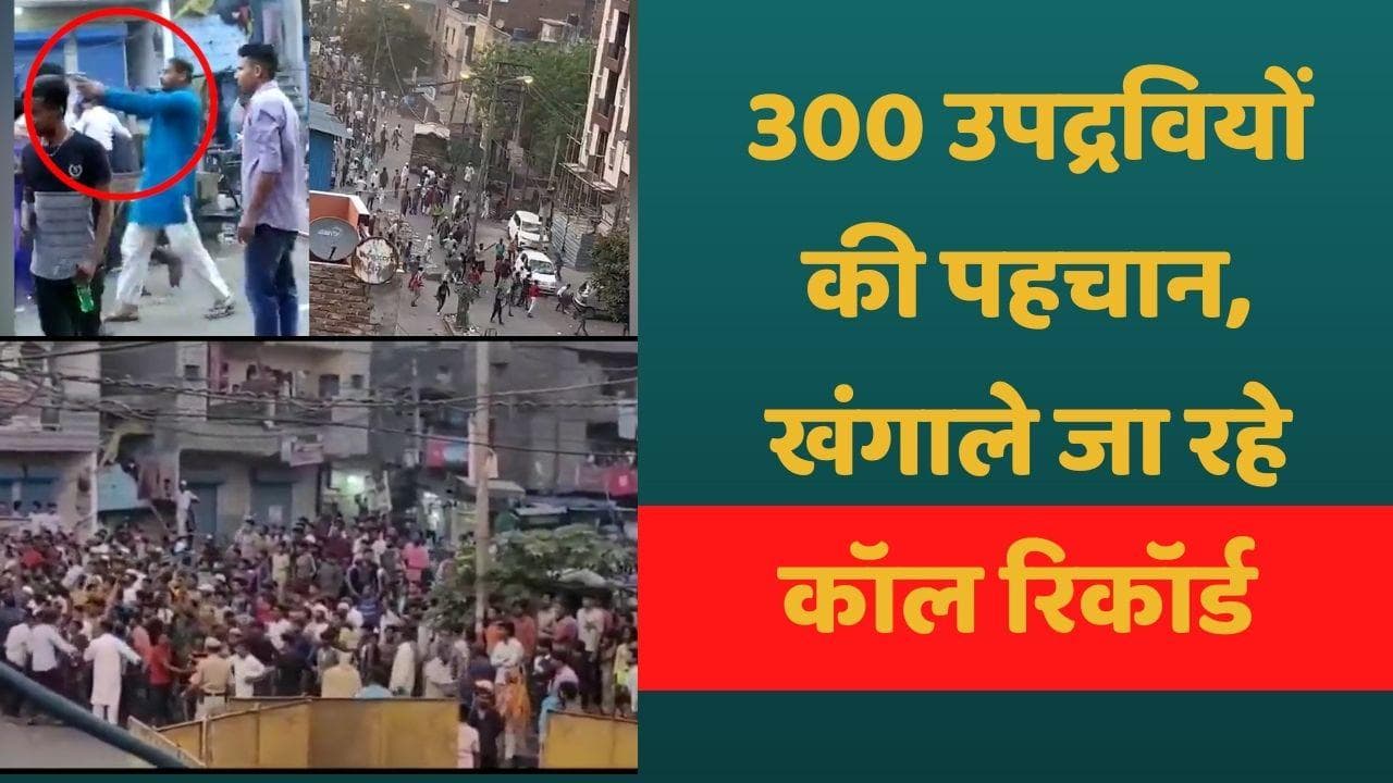Jahangirpuri Violence: CCTV और वीडियो से 300 उपद्रवियों की पहचान, कॉल रिकॉर्ड खोलेंगे राज