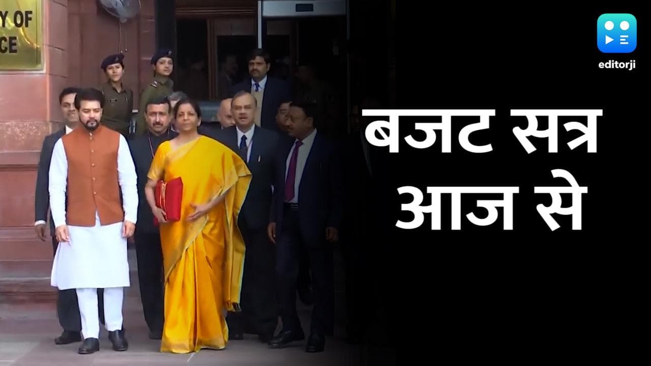 Budget Session 2022: संसद का बजट सत्र आज से, वित्त मंत्री निर्मला पेश करेंगी आर्थिक सर्वे