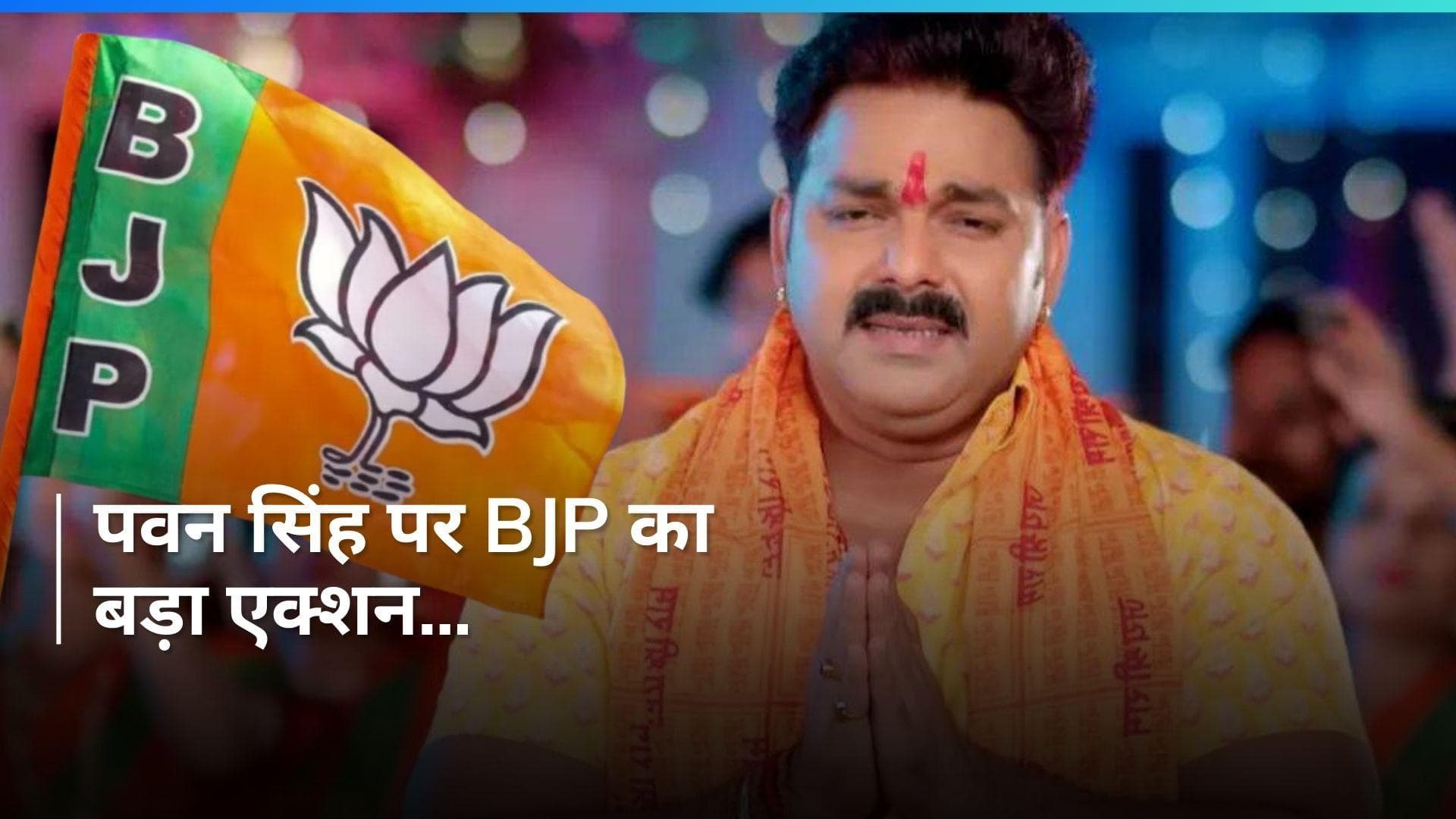 General Elections: पवन सिंह को BJP ने पार्टी से निकाला....पार्टी की छवि धूमिल करने का आरोप