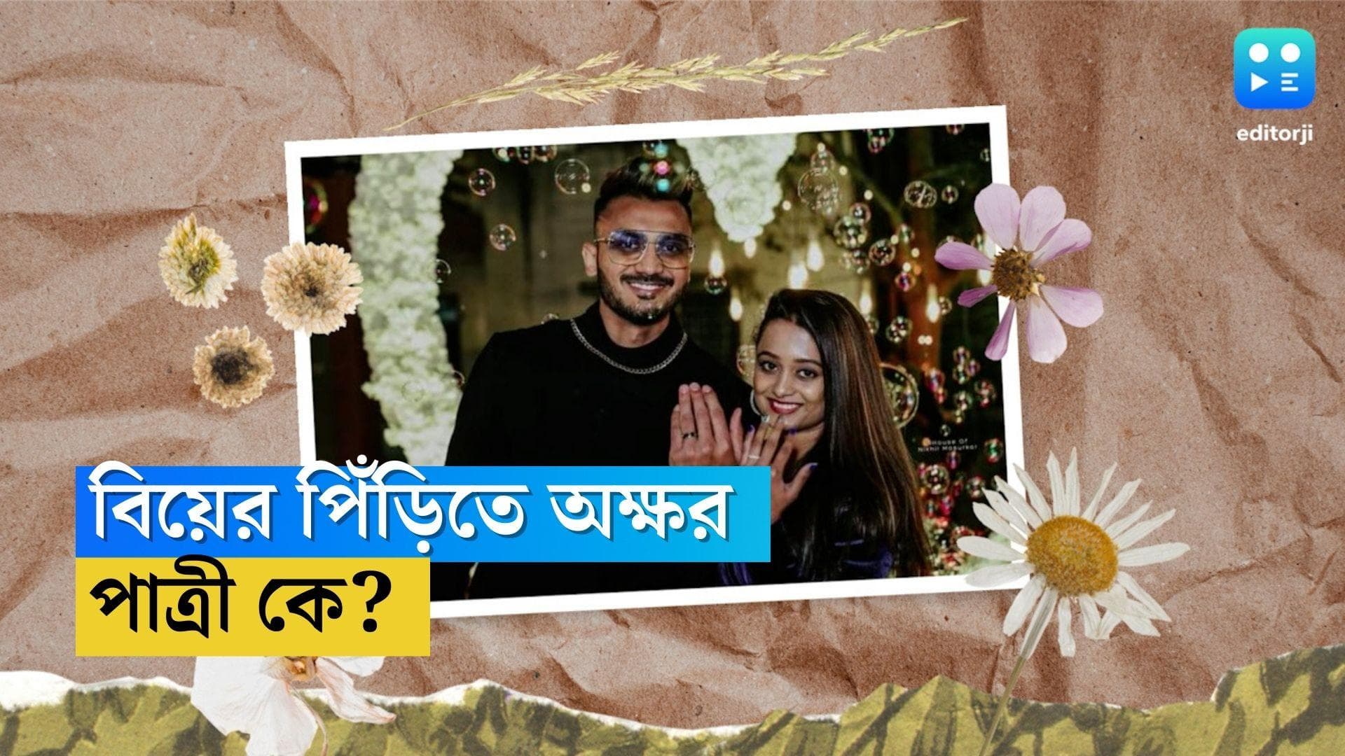 Axar Patel Engagement: বিয়ের প্রস্তুতি? অক্ষর প্যাটেলের ছুটি নিয়ে জল্পনা