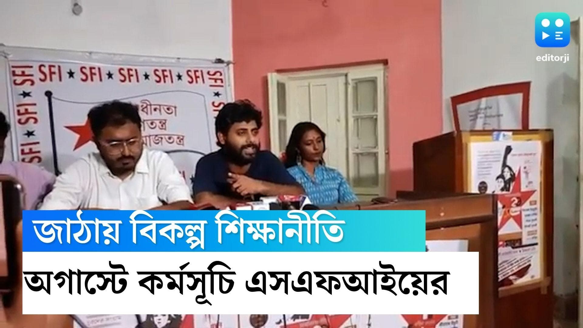 SFI National Educational Policy:  জাঠায় বিকল্প জাতীয় শিক্ষানীতি আনাই লক্ষ্য এসএফআইয়ের