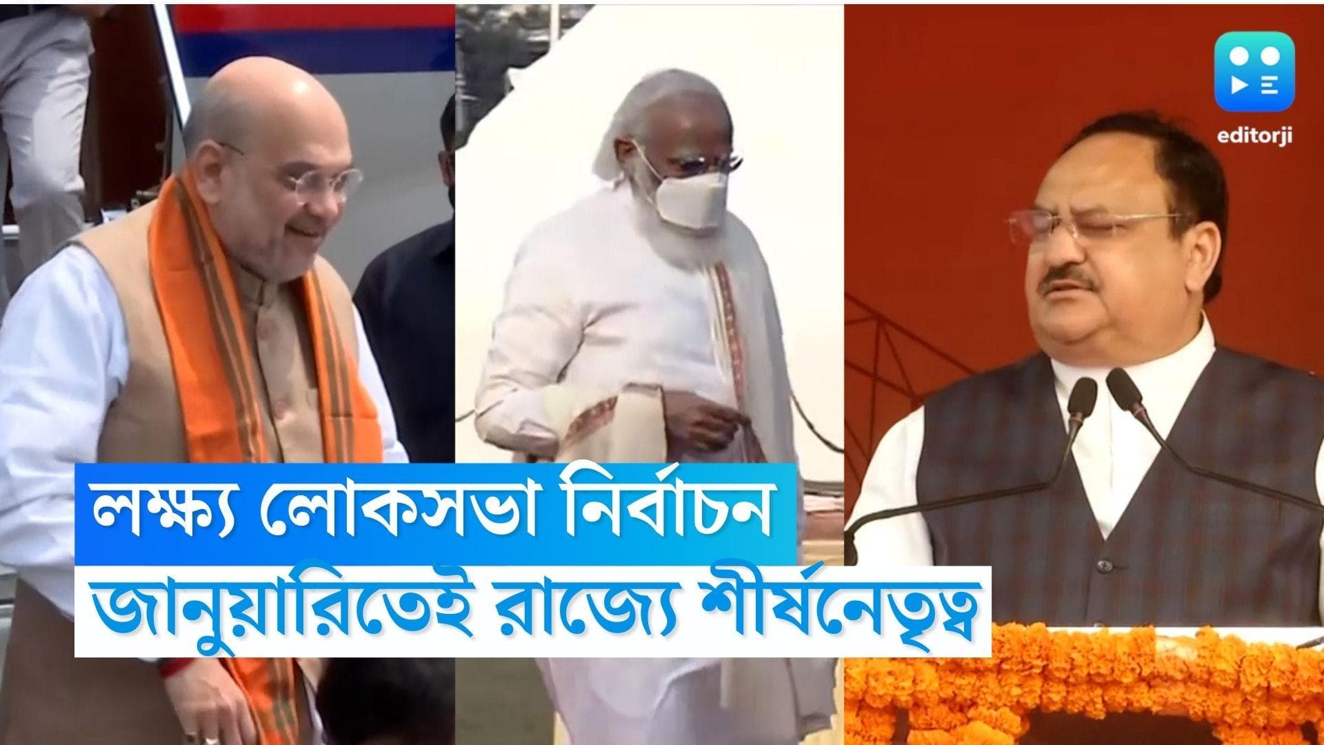 BJP West Bengal: লক্ষ্য লোকসভা, জানুয়ারিতে রাজ্যে জে পি নড্ডা, আসবেন নরেন্দ্র মোদী ও অমিত শাহও