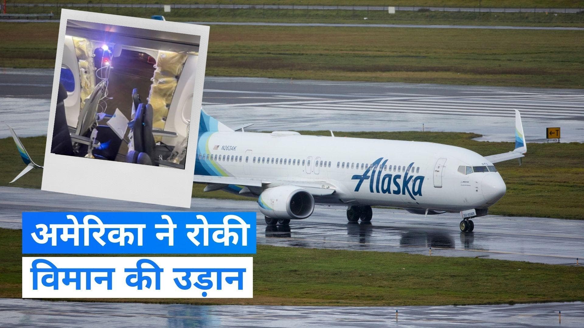 USA: आसमान में विमान की खिड़की खुलने का मामला, रोकी गई 737 मैक्स विमानों की उड़ान