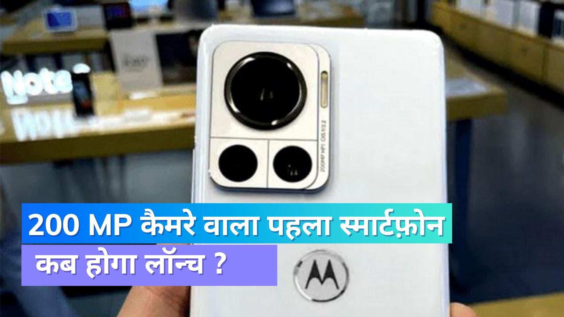 Moto X30 Pro: 200 MP वाला दुनिया का पहला स्मार्टफोन इस दिन होगा लॉन्च; जानें क्या है खूबियां